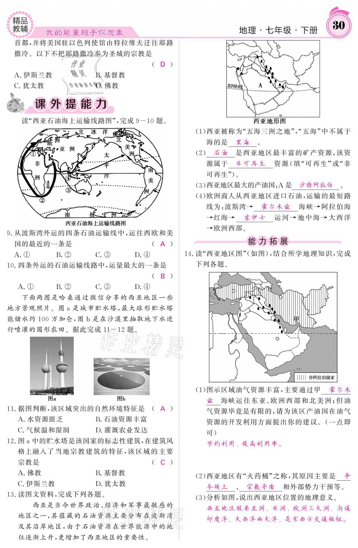 2021年名校课堂内外七年级地理下册湘教版 参考答案第30页