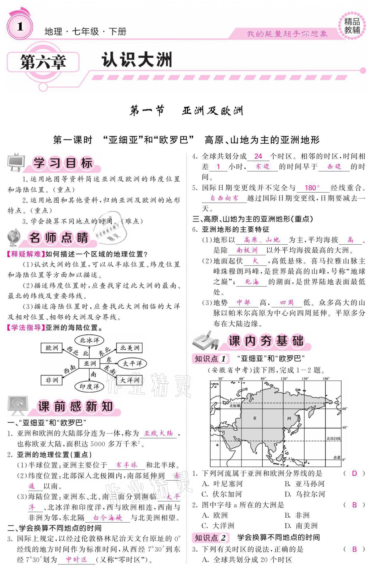 2021年名校課堂內(nèi)外七年級(jí)地理下冊(cè)湘教版 參考答案第1頁(yè)