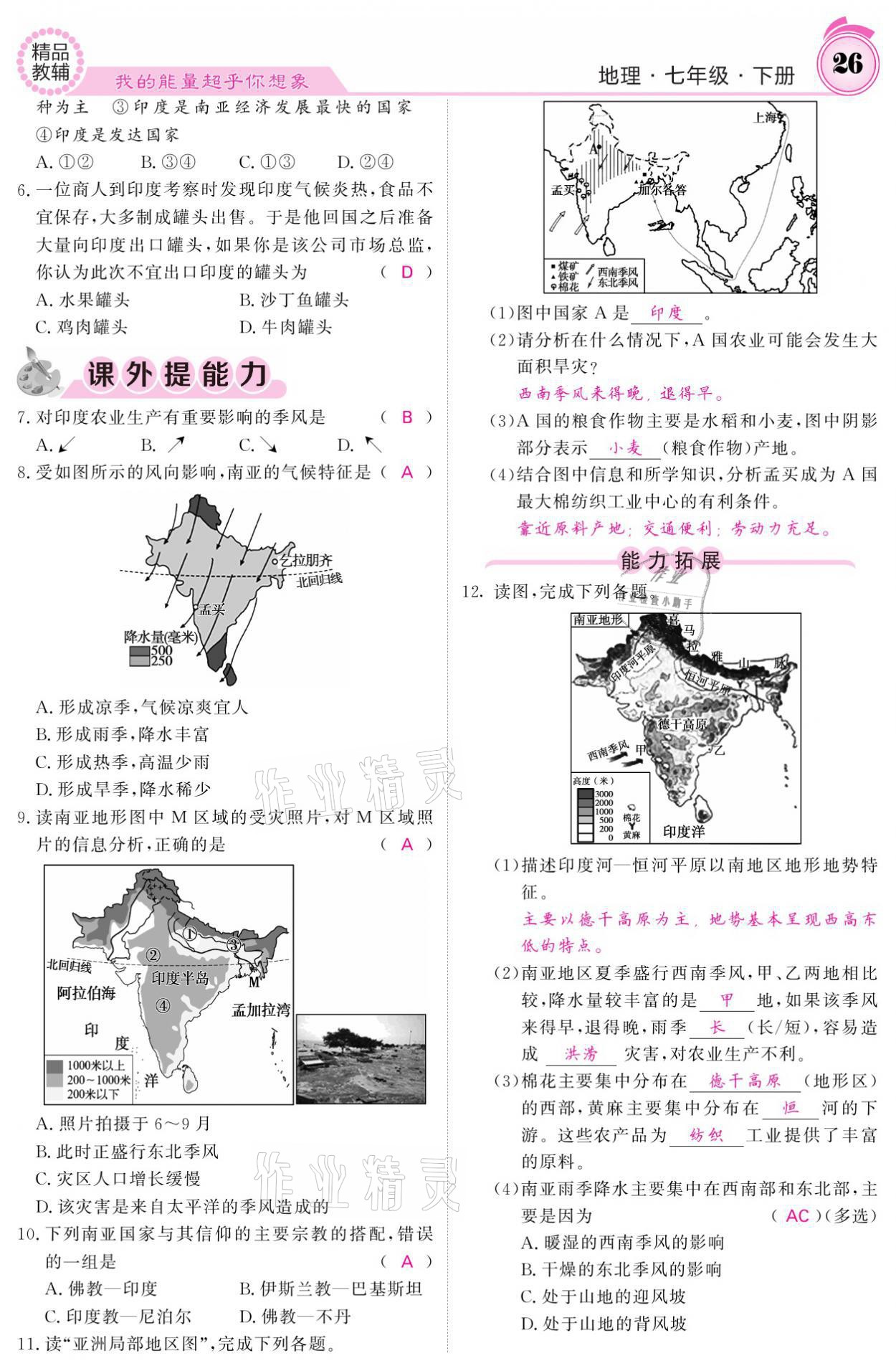 2021年名校課堂內(nèi)外七年級(jí)地理下冊(cè)湘教版 參考答案第26頁