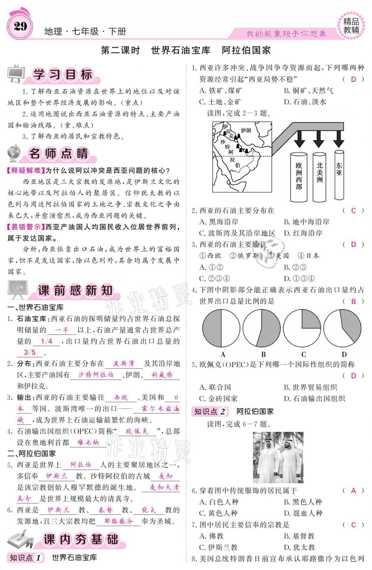 2021年名校課堂內(nèi)外七年級地理下冊湘教版 參考答案第29頁