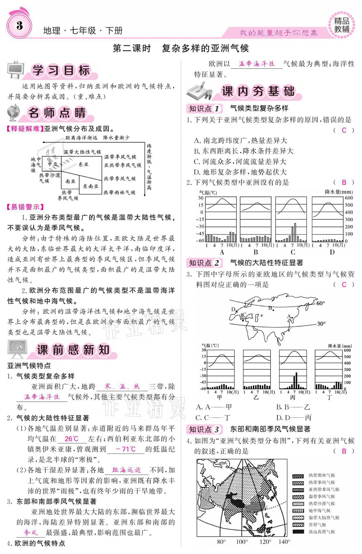 2021年名校課堂內(nèi)外七年級(jí)地理下冊(cè)湘教版 參考答案第3頁(yè)