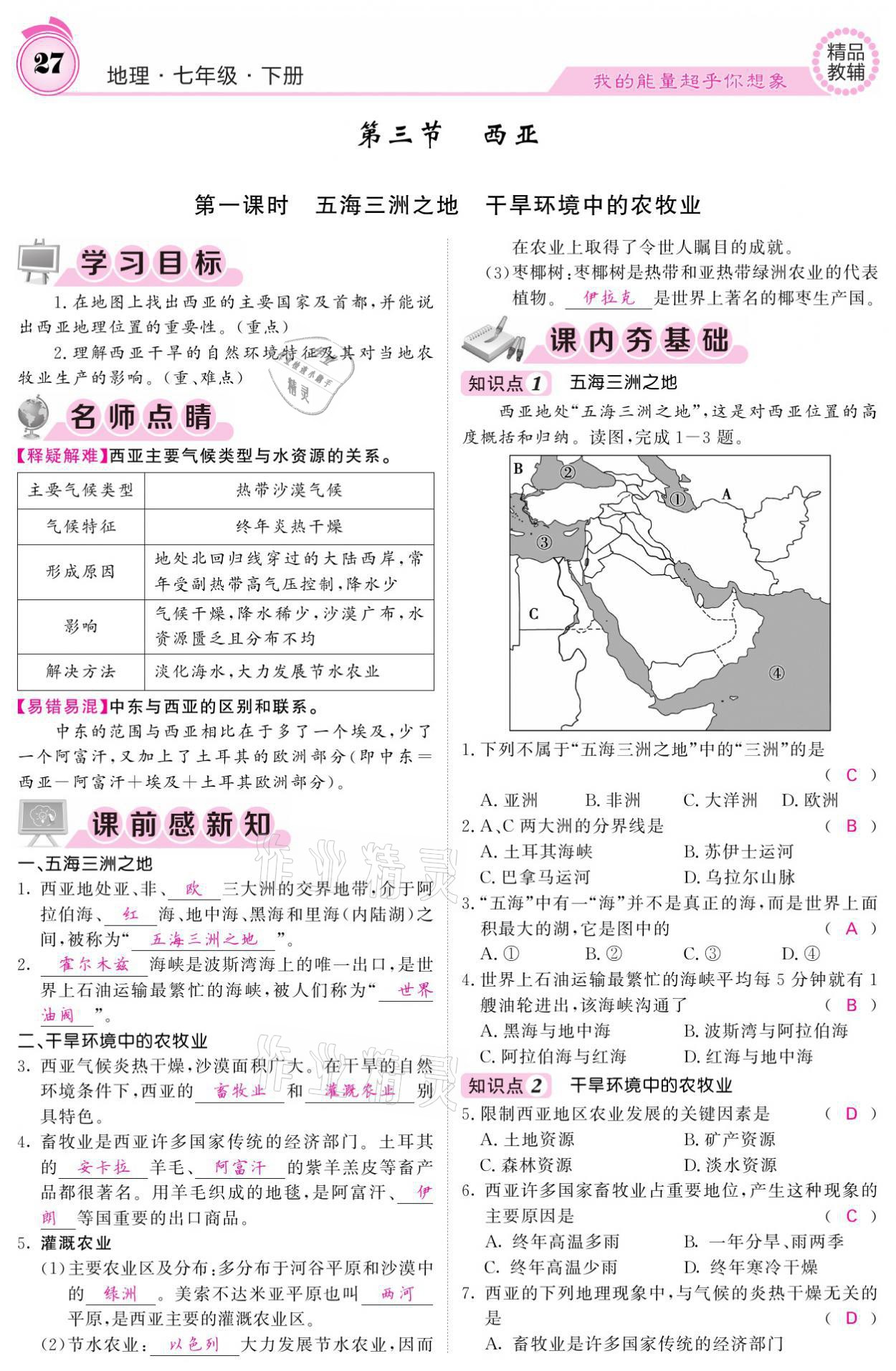 2021年名校課堂內(nèi)外七年級地理下冊湘教版 參考答案第27頁