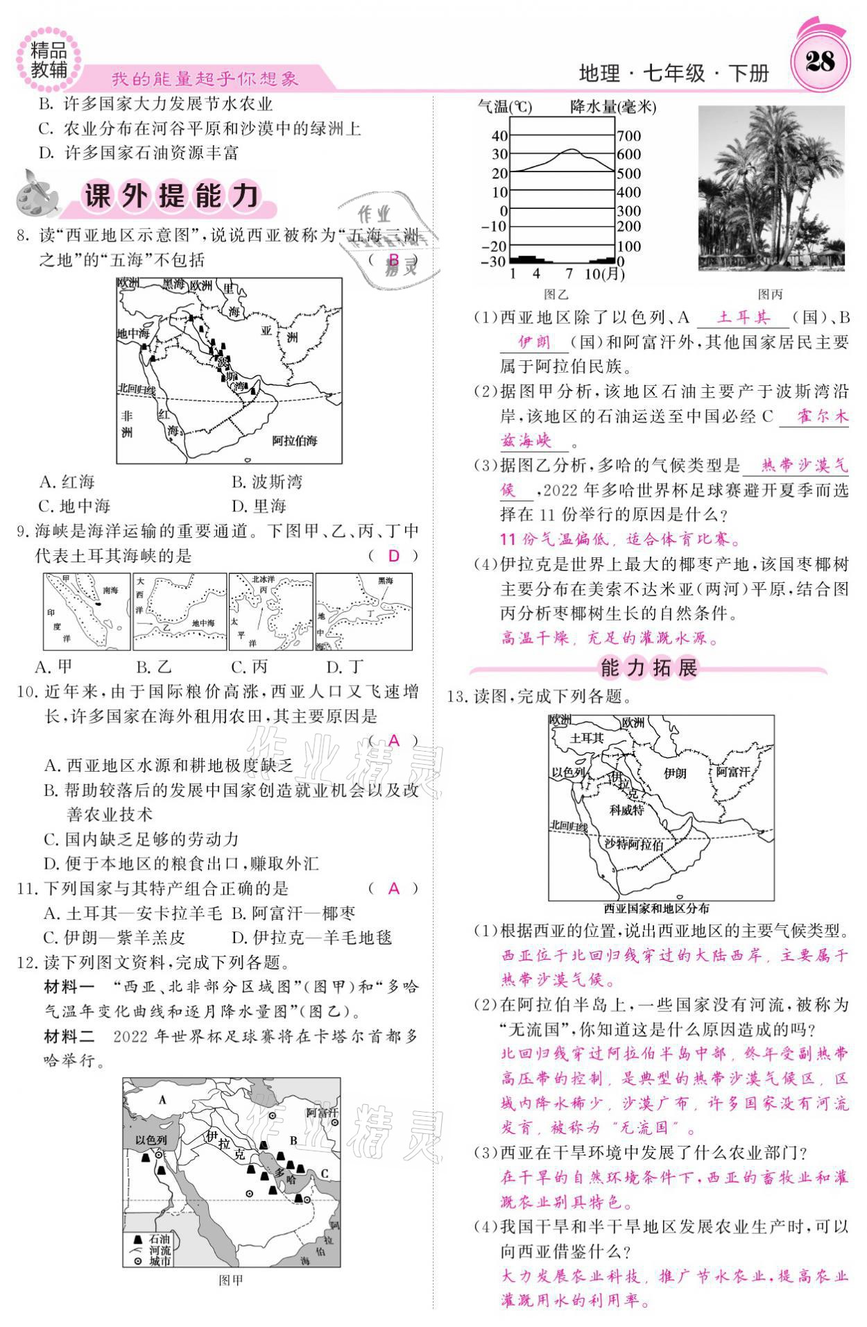 2021年名校課堂內外七年級地理下冊湘教版 參考答案第28頁