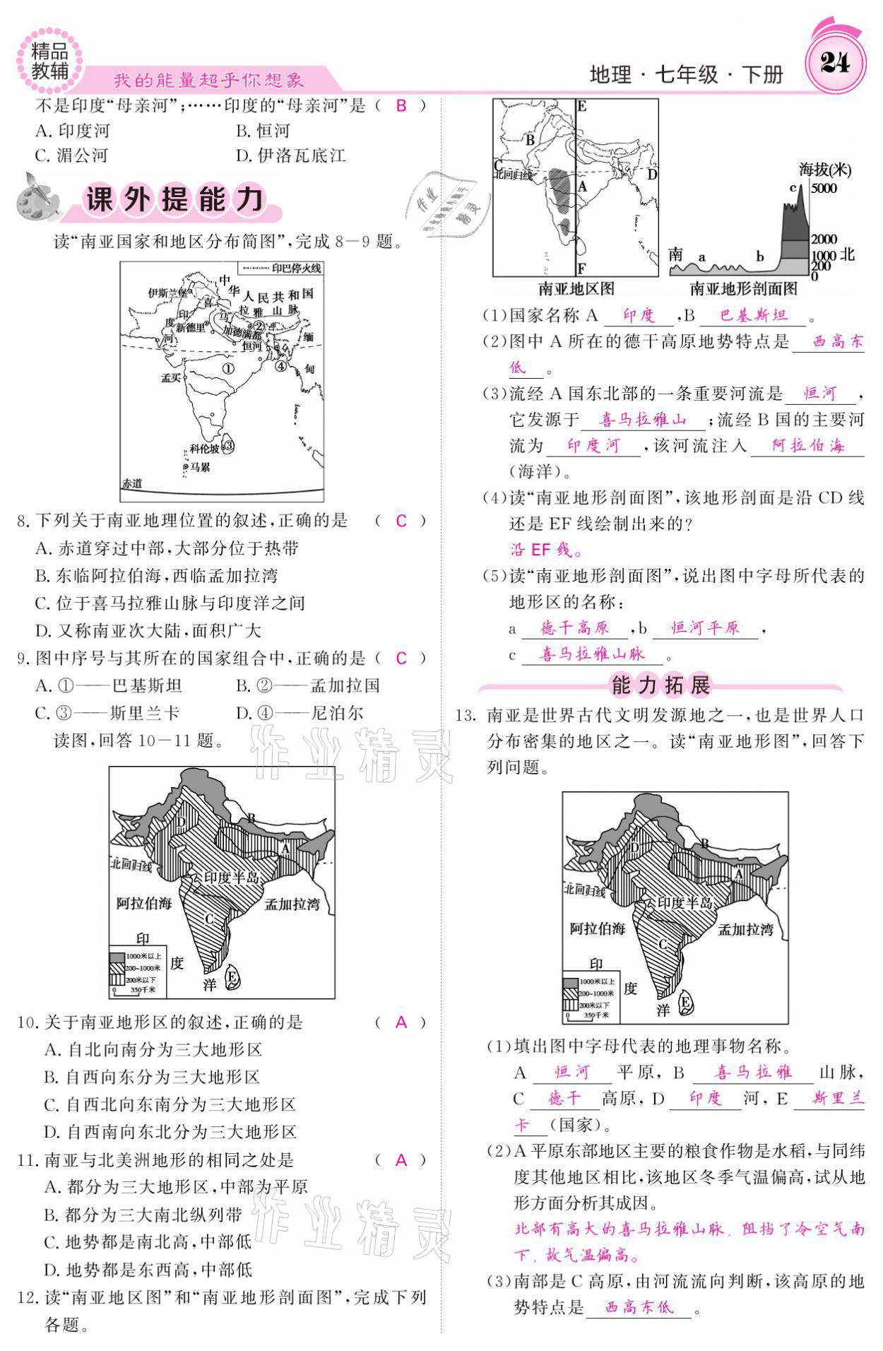 2021年名校課堂內(nèi)外七年級(jí)地理下冊(cè)湘教版 參考答案第24頁(yè)