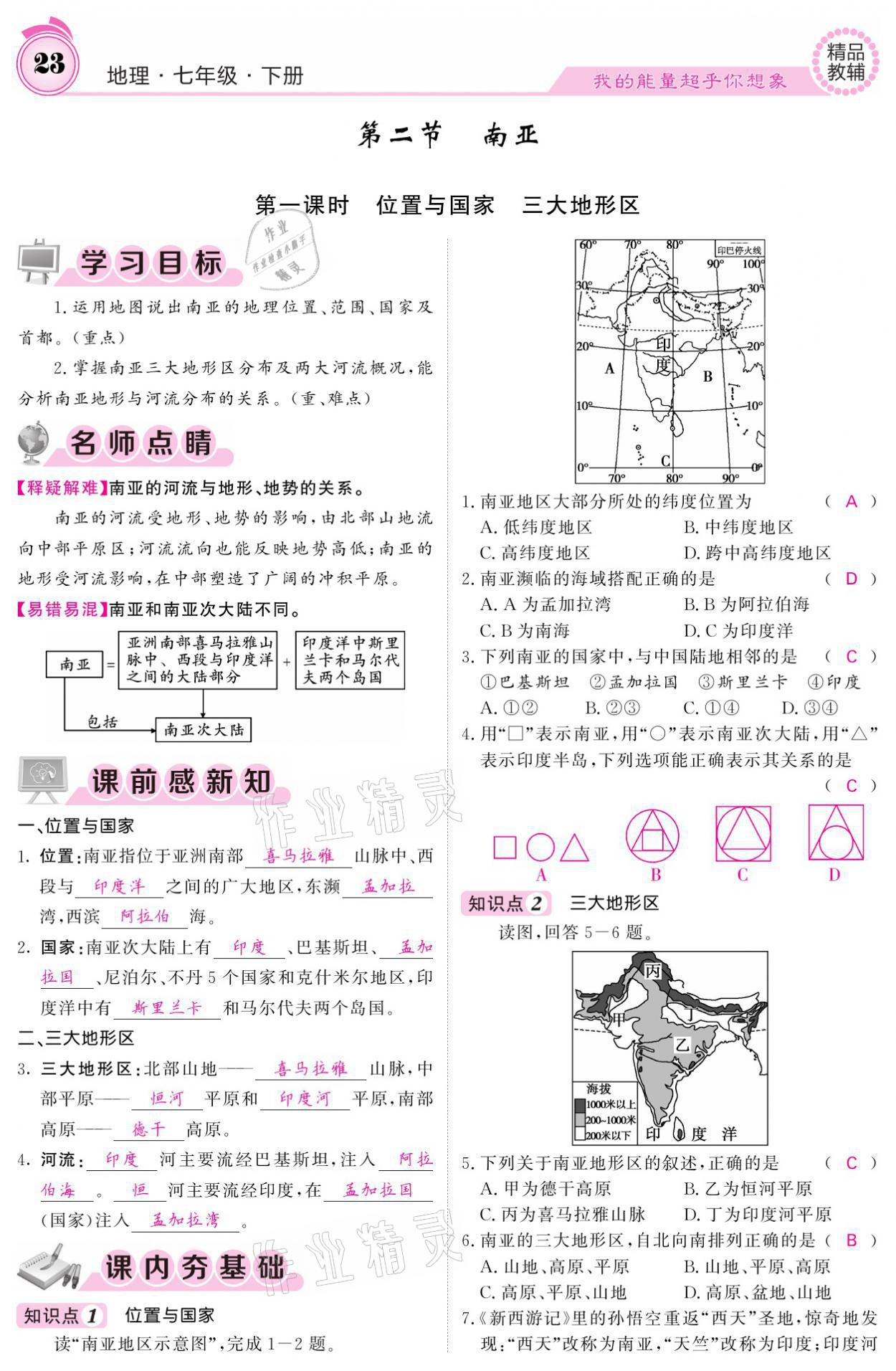 2021年名校課堂內(nèi)外七年級地理下冊湘教版 參考答案第23頁