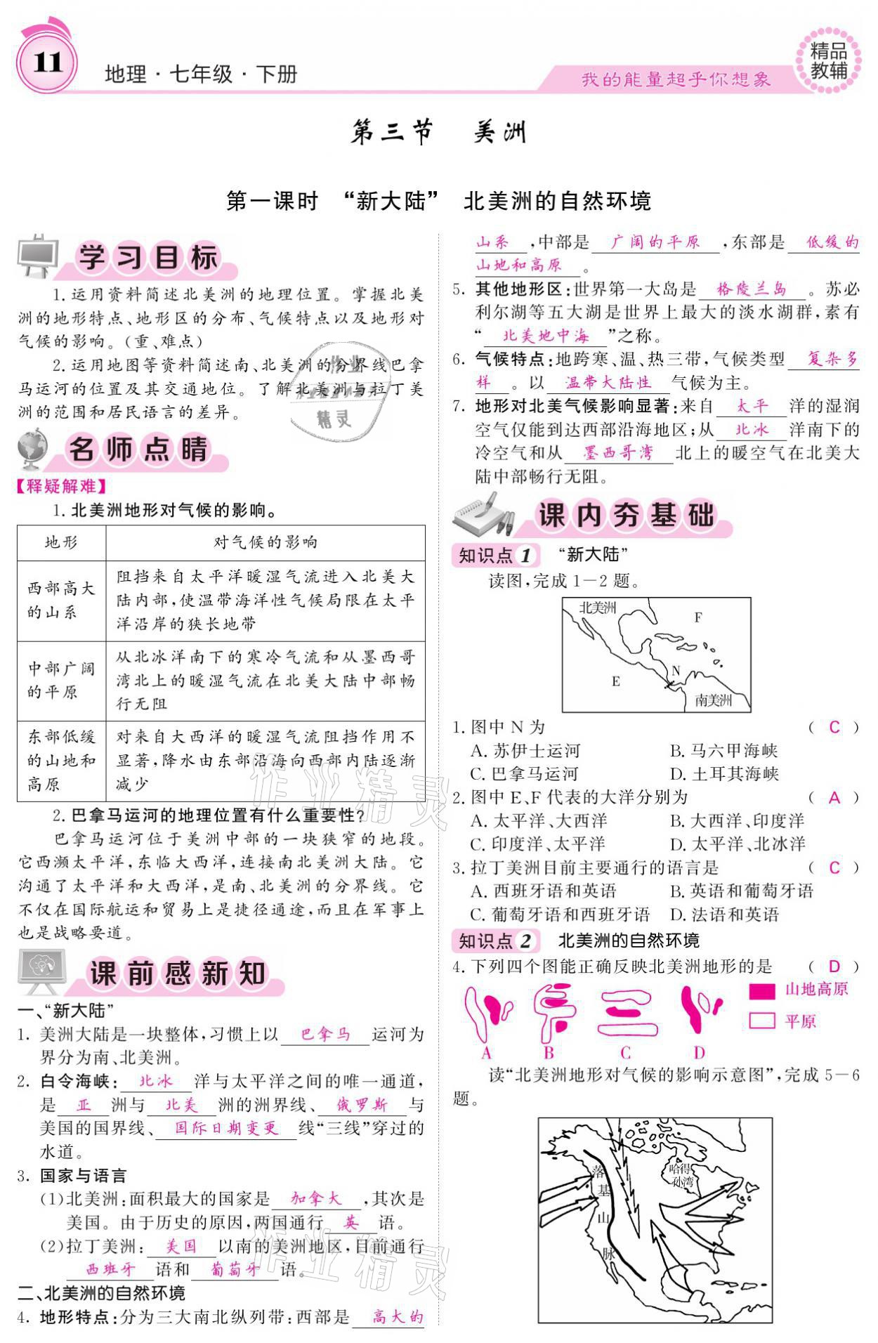 2021年名校課堂內(nèi)外七年級(jí)地理下冊(cè)湘教版 參考答案第11頁(yè)