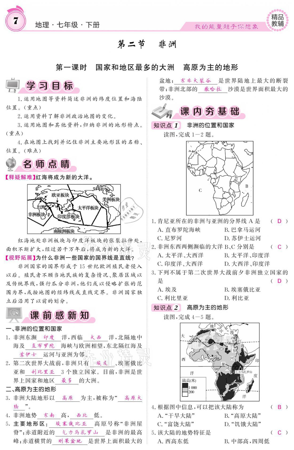 2021年名校課堂內(nèi)外七年級地理下冊湘教版 參考答案第7頁