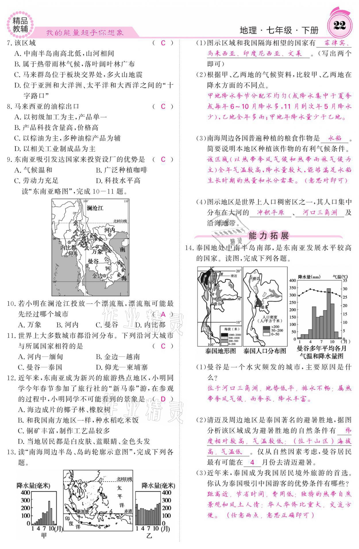 2021年名校課堂內(nèi)外七年級地理下冊湘教版 參考答案第22頁