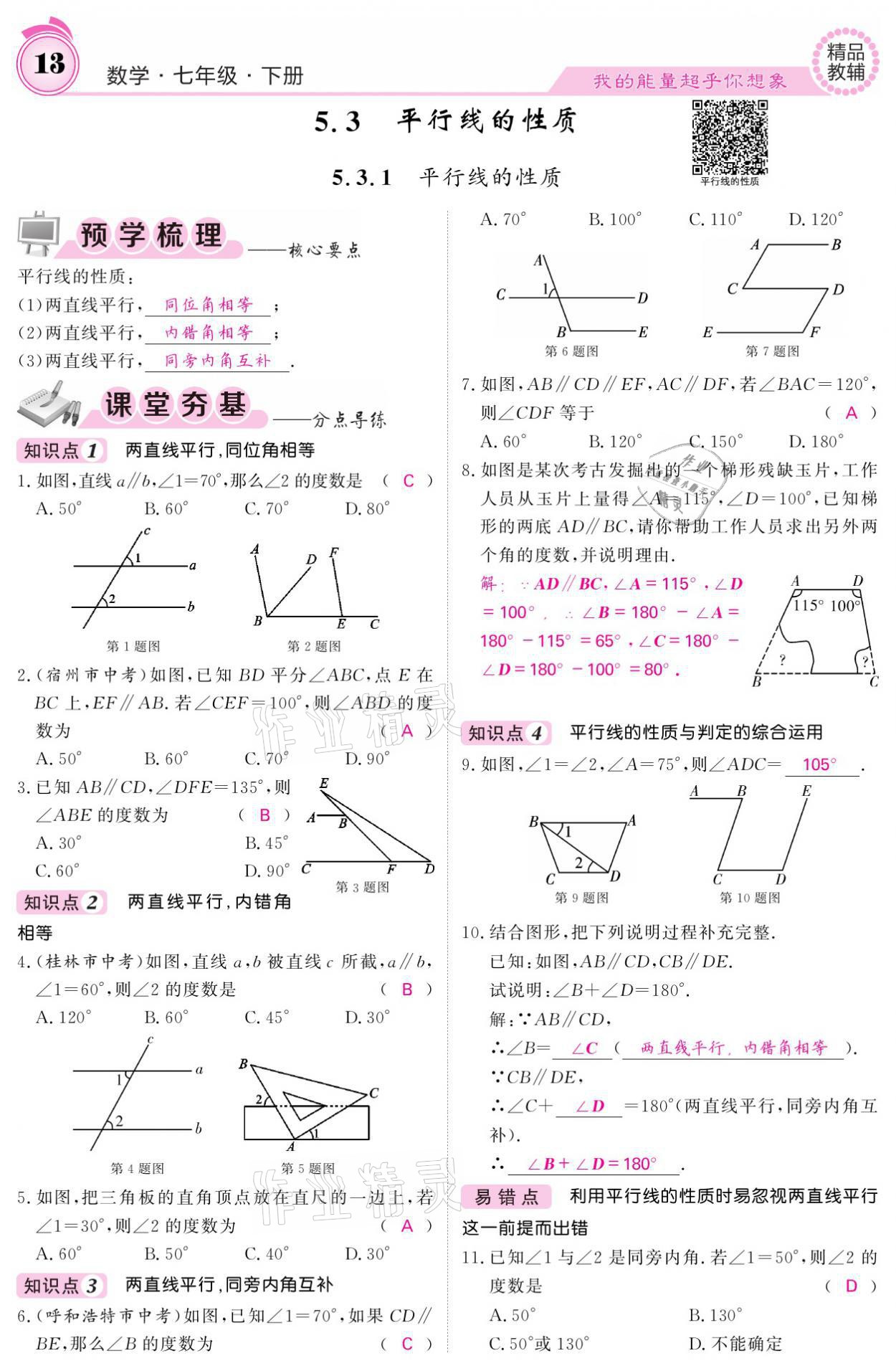 2021年名校課堂內外七年級數學下冊人教版 參考答案第13頁