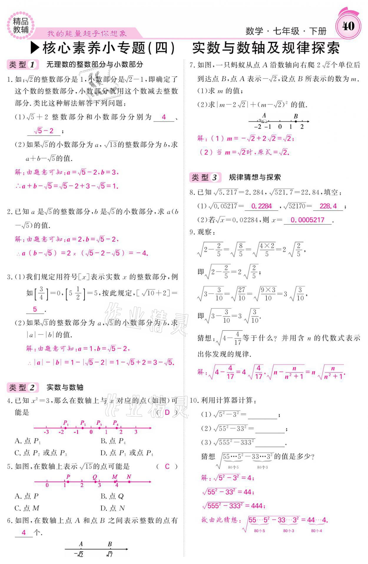 2021年名校課堂內(nèi)外七年級(jí)數(shù)學(xué)下冊(cè)人教版 參考答案第40頁(yè)