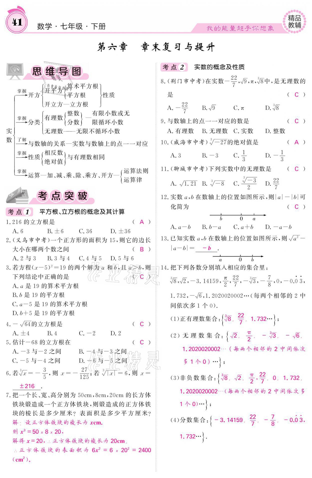 2021年名校課堂內(nèi)外七年級數(shù)學下冊人教版 參考答案第41頁