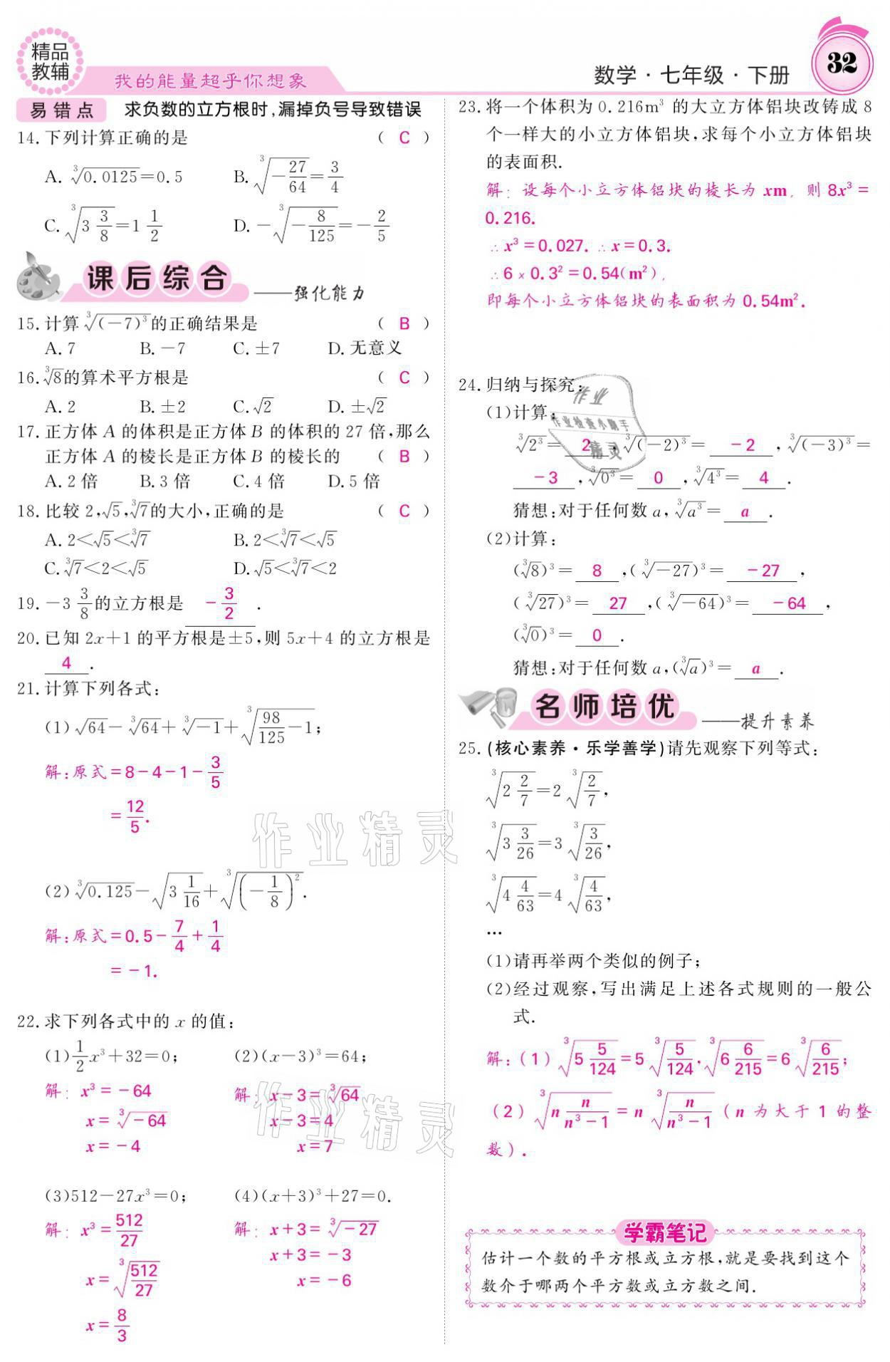 2021年名校課堂內(nèi)外七年級(jí)數(shù)學(xué)下冊(cè)人教版 參考答案第32頁(yè)