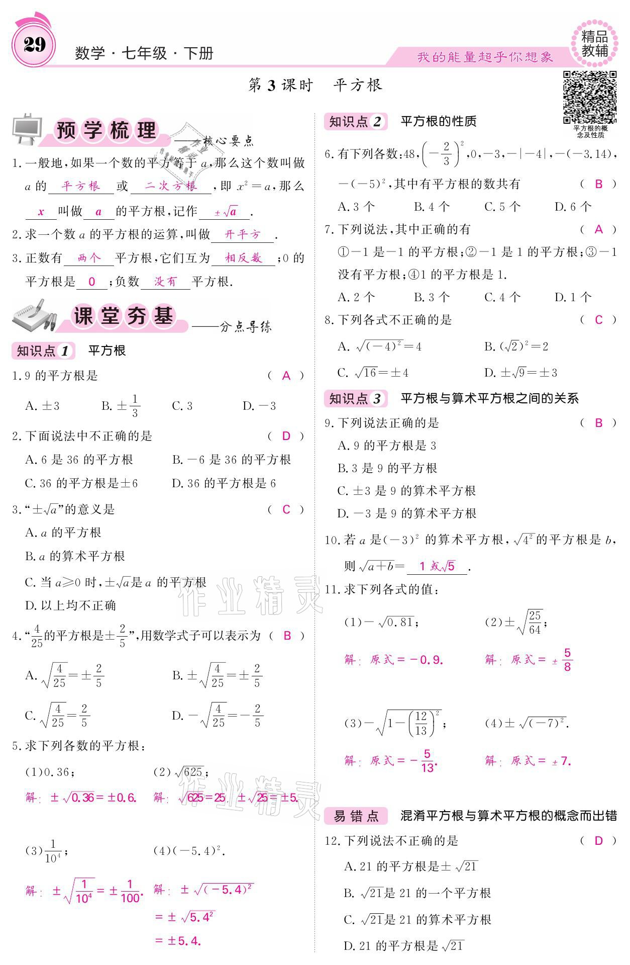 2021年名校課堂內外七年級數(shù)學下冊人教版 參考答案第29頁