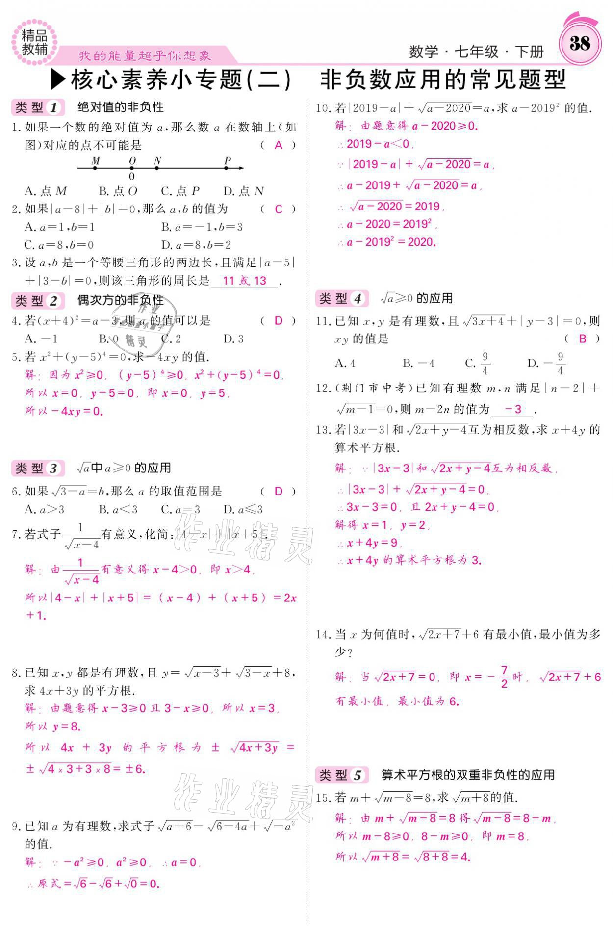 2021年名校課堂內(nèi)外七年級數(shù)學(xué)下冊人教版 參考答案第38頁