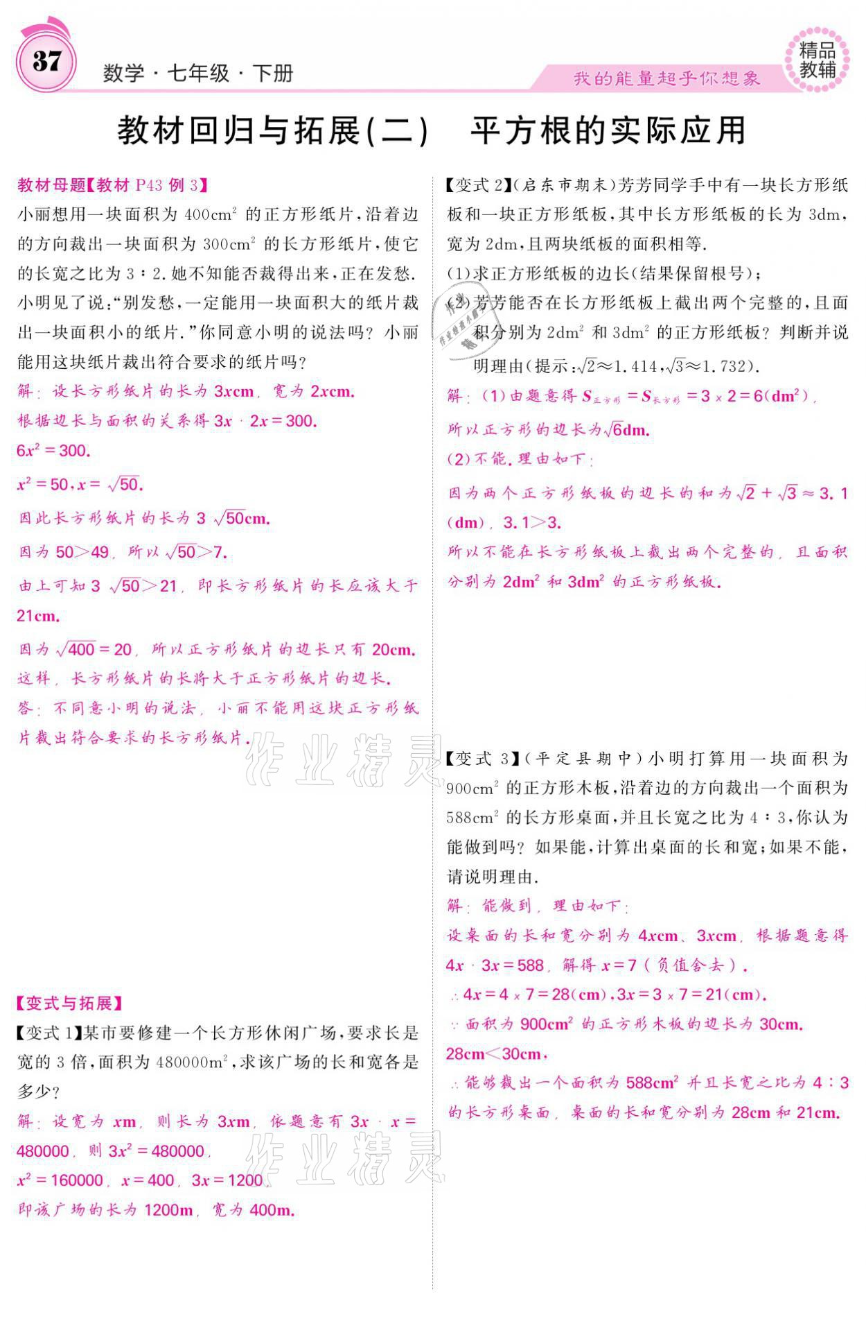 2021年名校課堂內(nèi)外七年級(jí)數(shù)學(xué)下冊(cè)人教版 參考答案第37頁(yè)