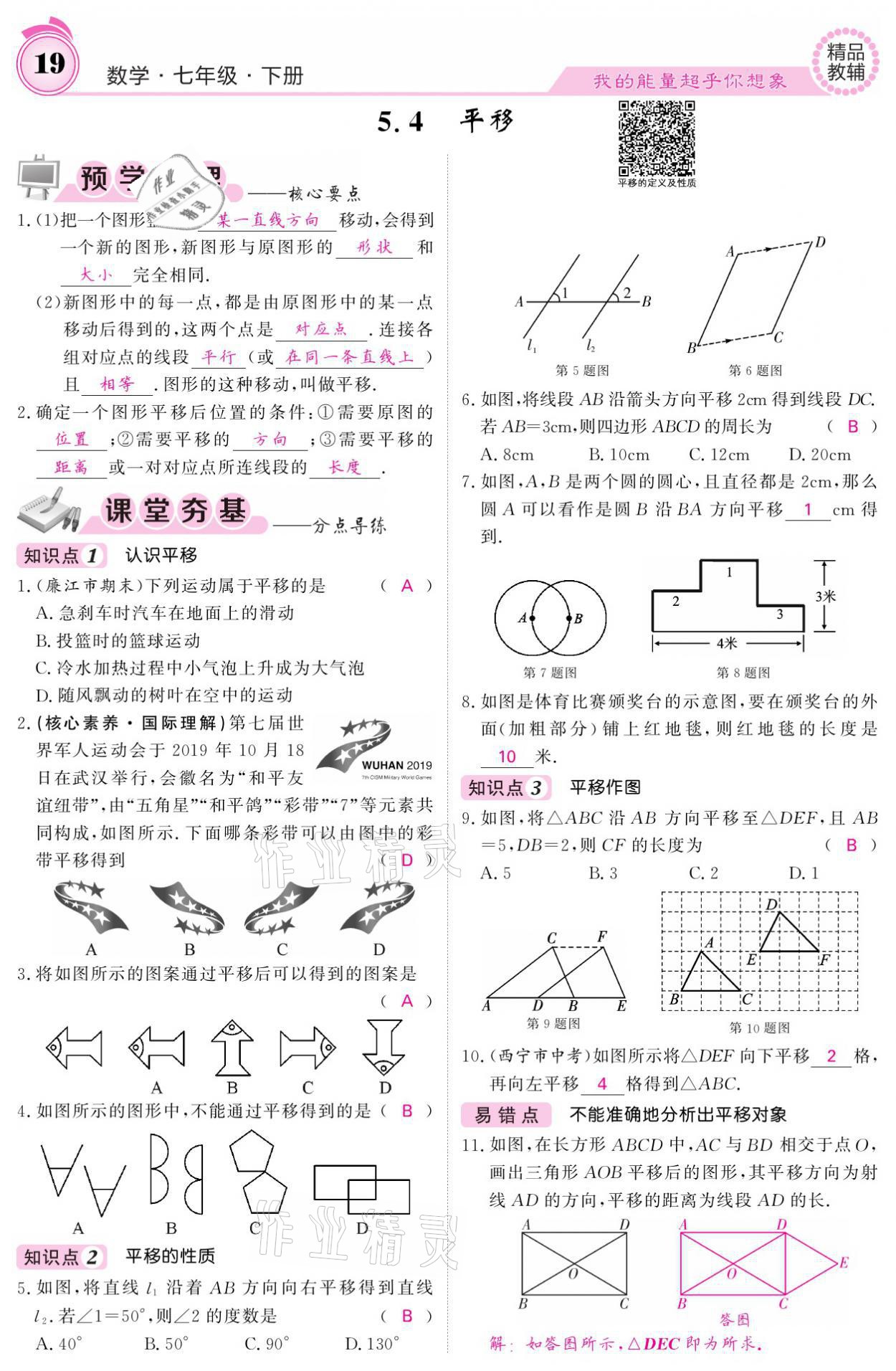 2021年名校課堂內(nèi)外七年級數(shù)學(xué)下冊人教版 參考答案第19頁