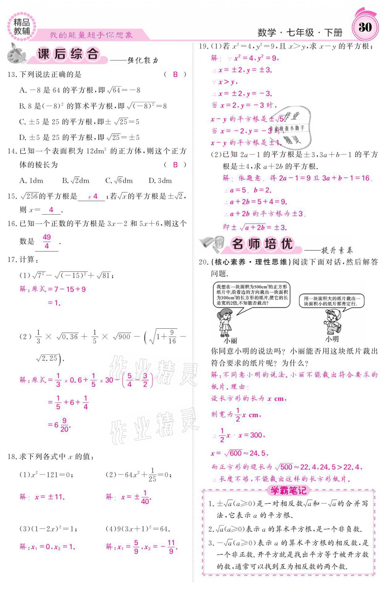 2021年名校課堂內(nèi)外七年級數(shù)學(xué)下冊人教版 參考答案第30頁