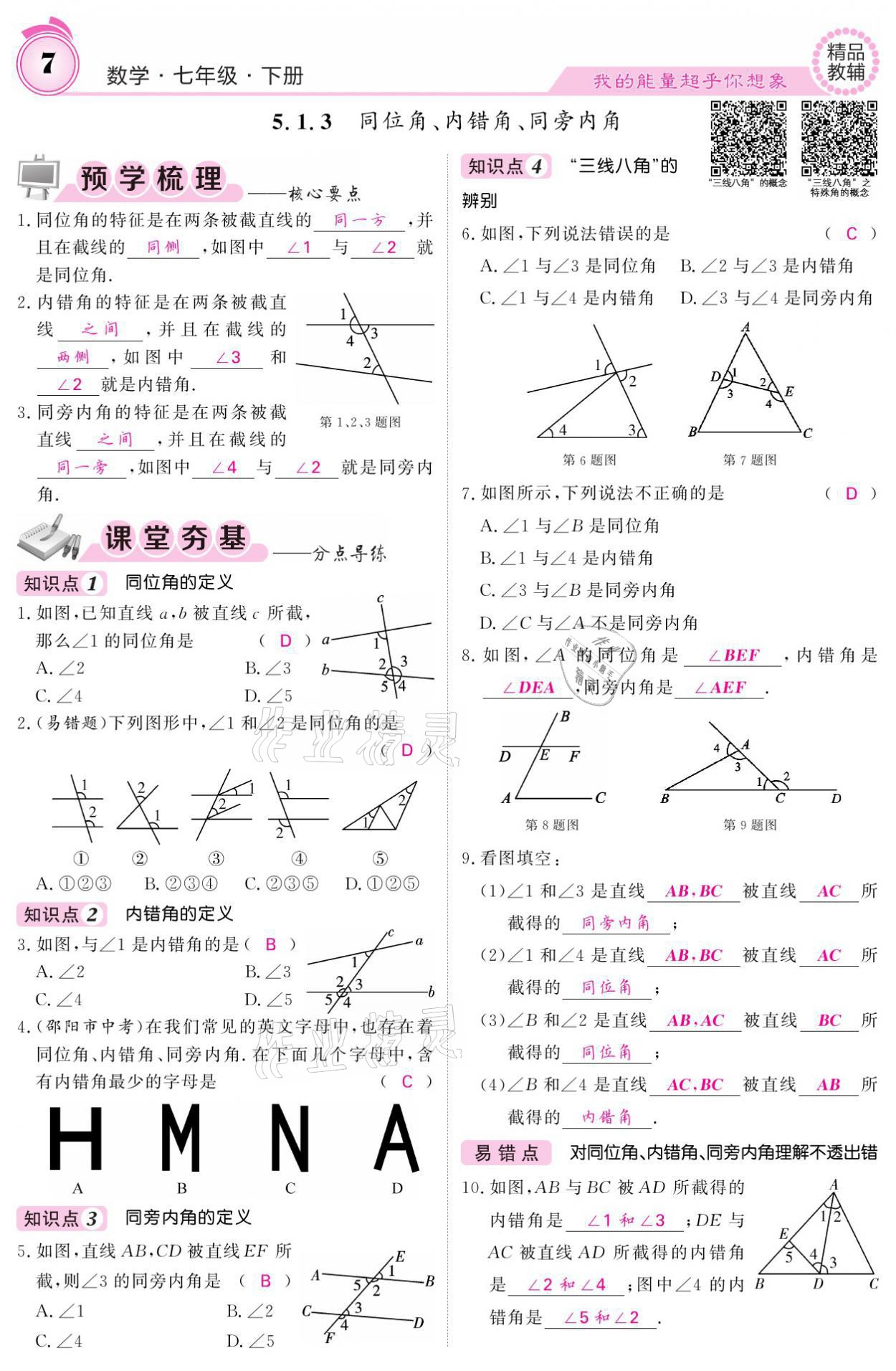 2021年名校課堂內(nèi)外七年級數(shù)學(xué)下冊人教版 參考答案第7頁