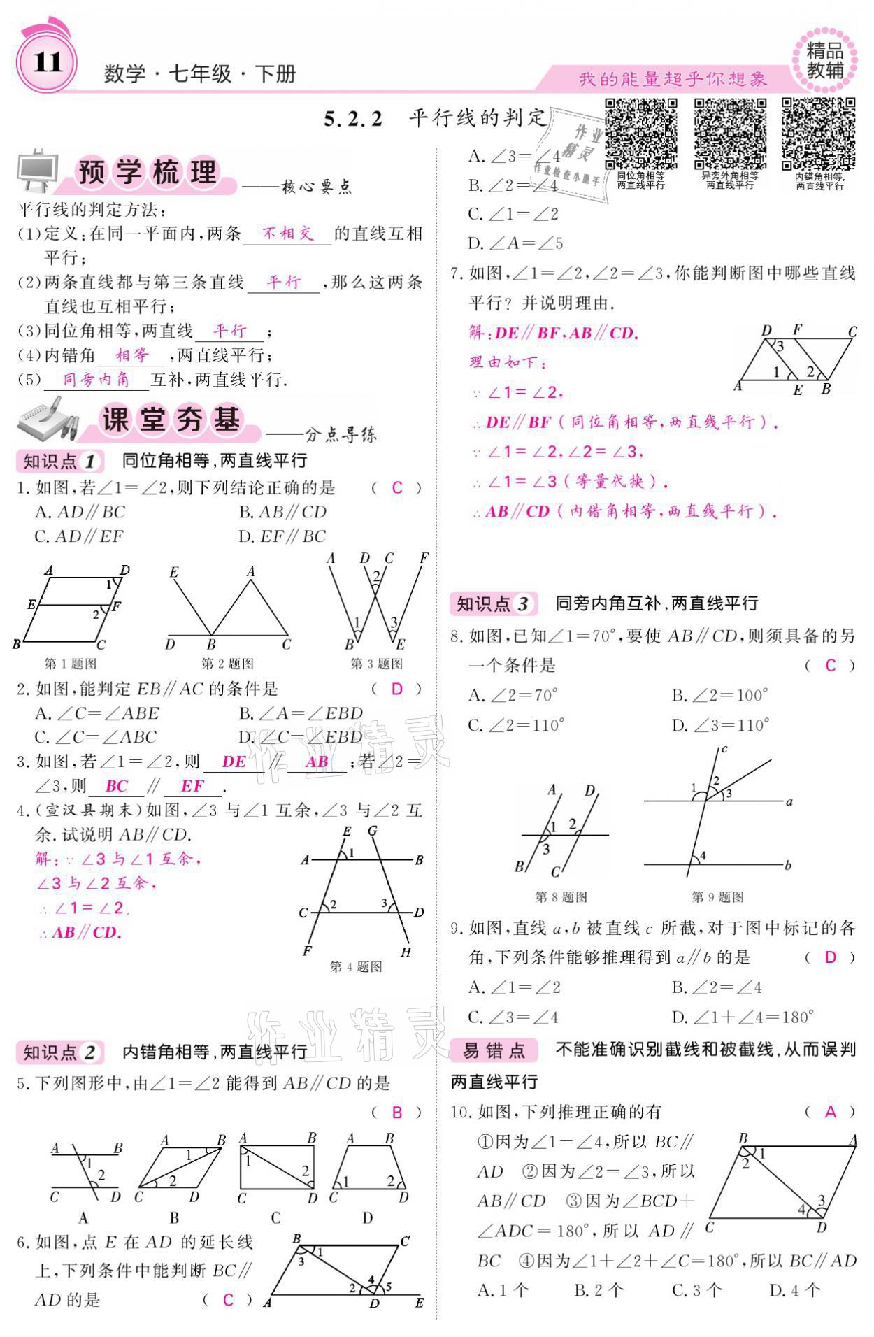 2021年名校課堂內(nèi)外七年級(jí)數(shù)學(xué)下冊(cè)人教版 參考答案第11頁(yè)