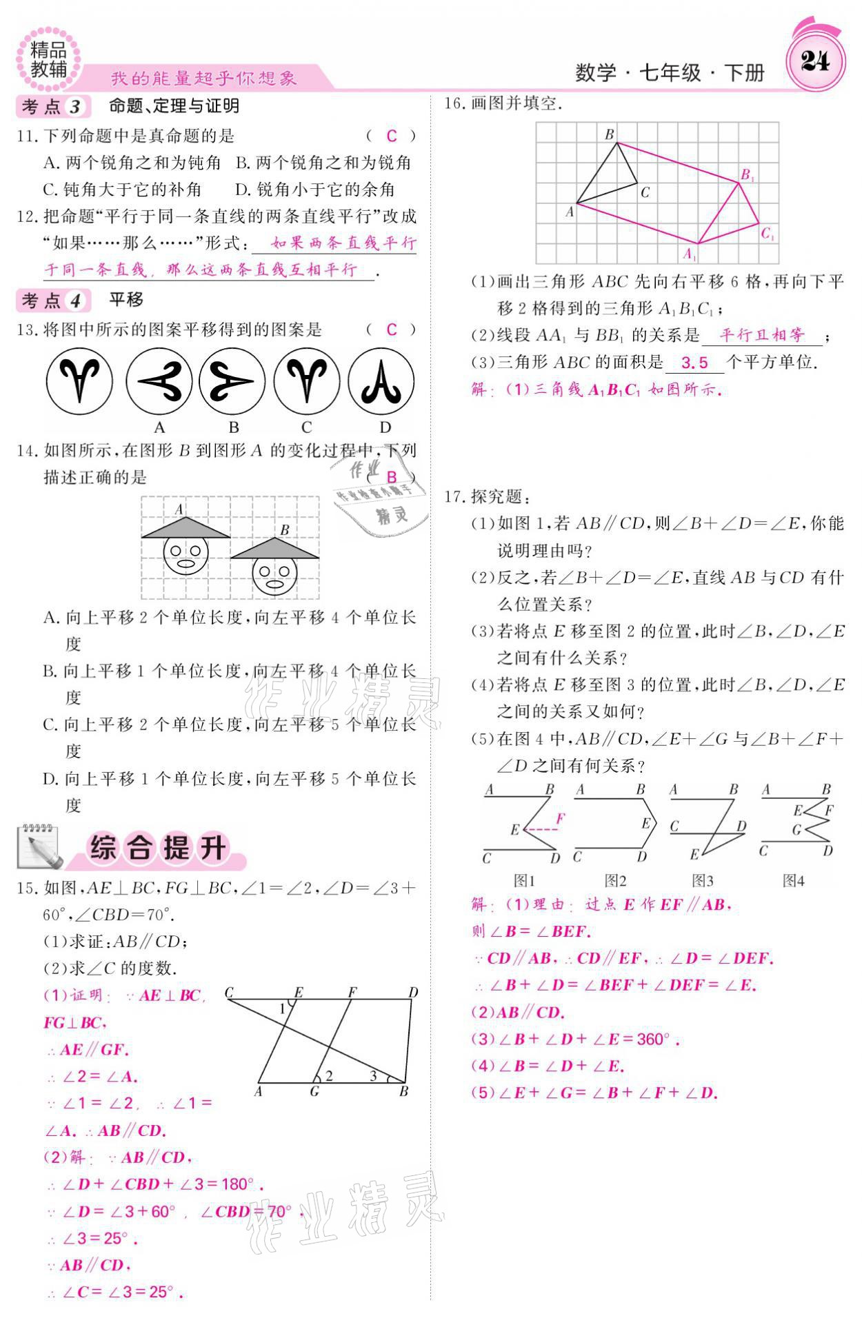 2021年名校課堂內(nèi)外七年級(jí)數(shù)學(xué)下冊(cè)人教版 參考答案第24頁(yè)