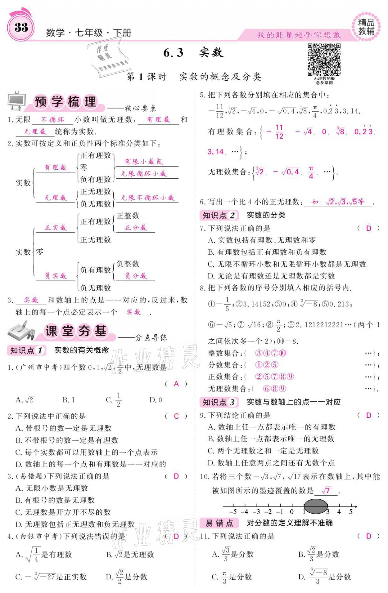 2021年名校課堂內(nèi)外七年級數(shù)學(xué)下冊人教版 參考答案第33頁