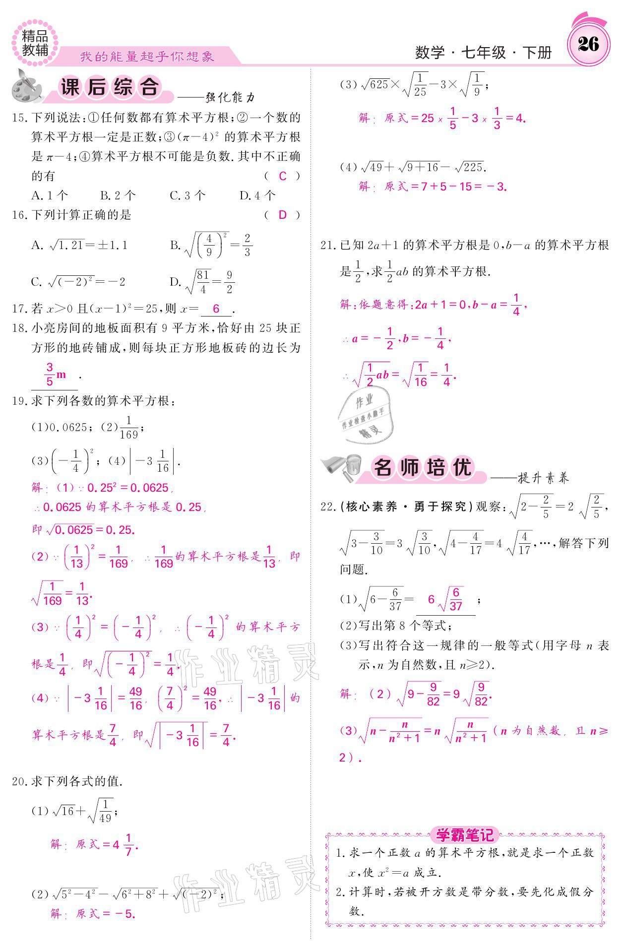 2021年名校課堂內(nèi)外七年級數(shù)學(xué)下冊人教版 參考答案第26頁