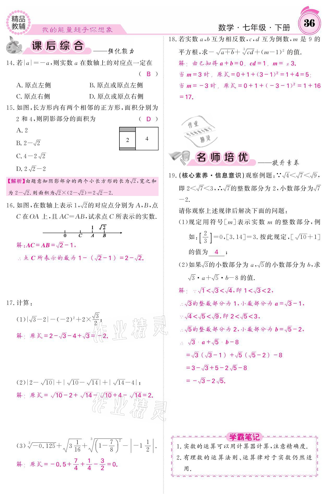 2021年名校課堂內(nèi)外七年級(jí)數(shù)學(xué)下冊(cè)人教版 參考答案第36頁