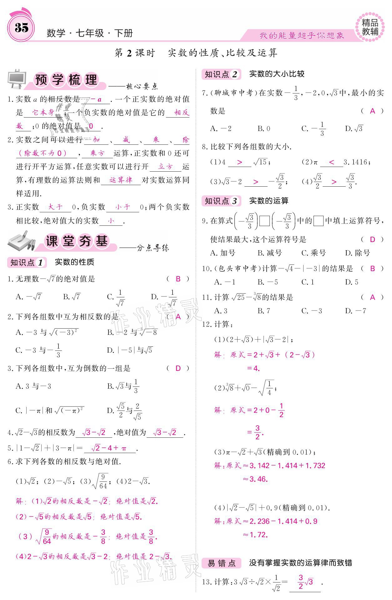 2021年名校課堂內(nèi)外七年級數(shù)學下冊人教版 參考答案第35頁