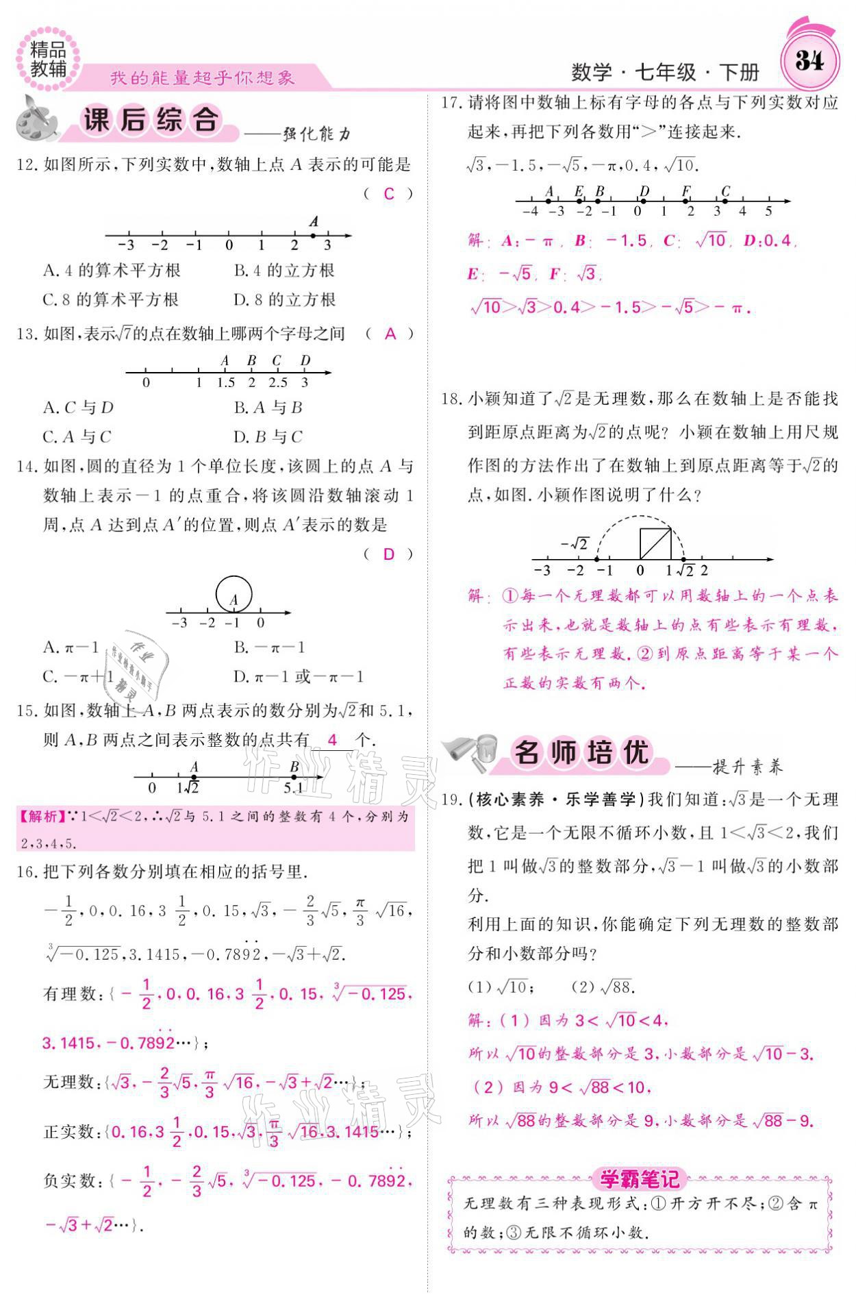 2021年名校課堂內(nèi)外七年級(jí)數(shù)學(xué)下冊(cè)人教版 參考答案第34頁