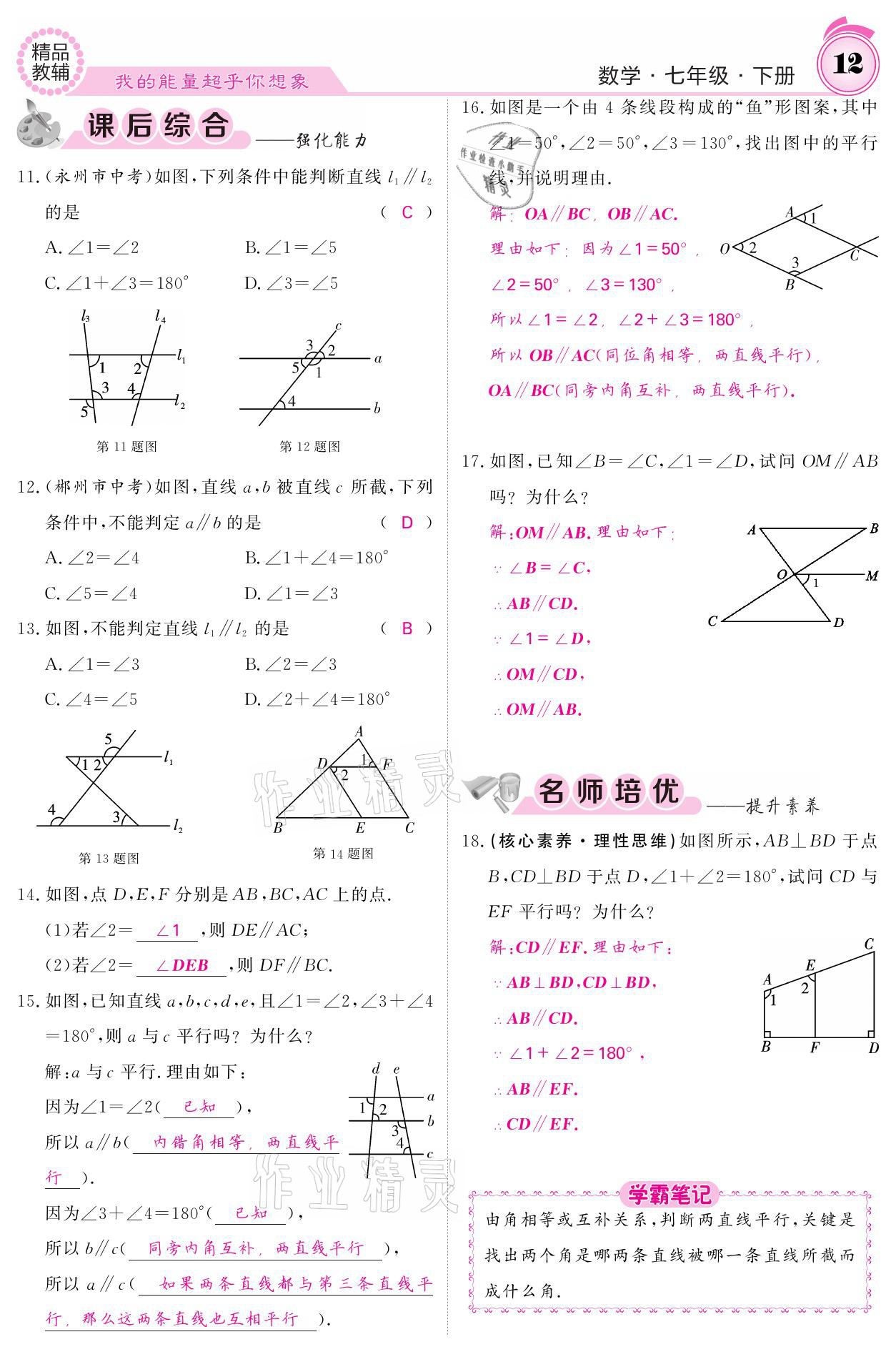 2021年名校課堂內(nèi)外七年級數(shù)學(xué)下冊人教版 參考答案第12頁