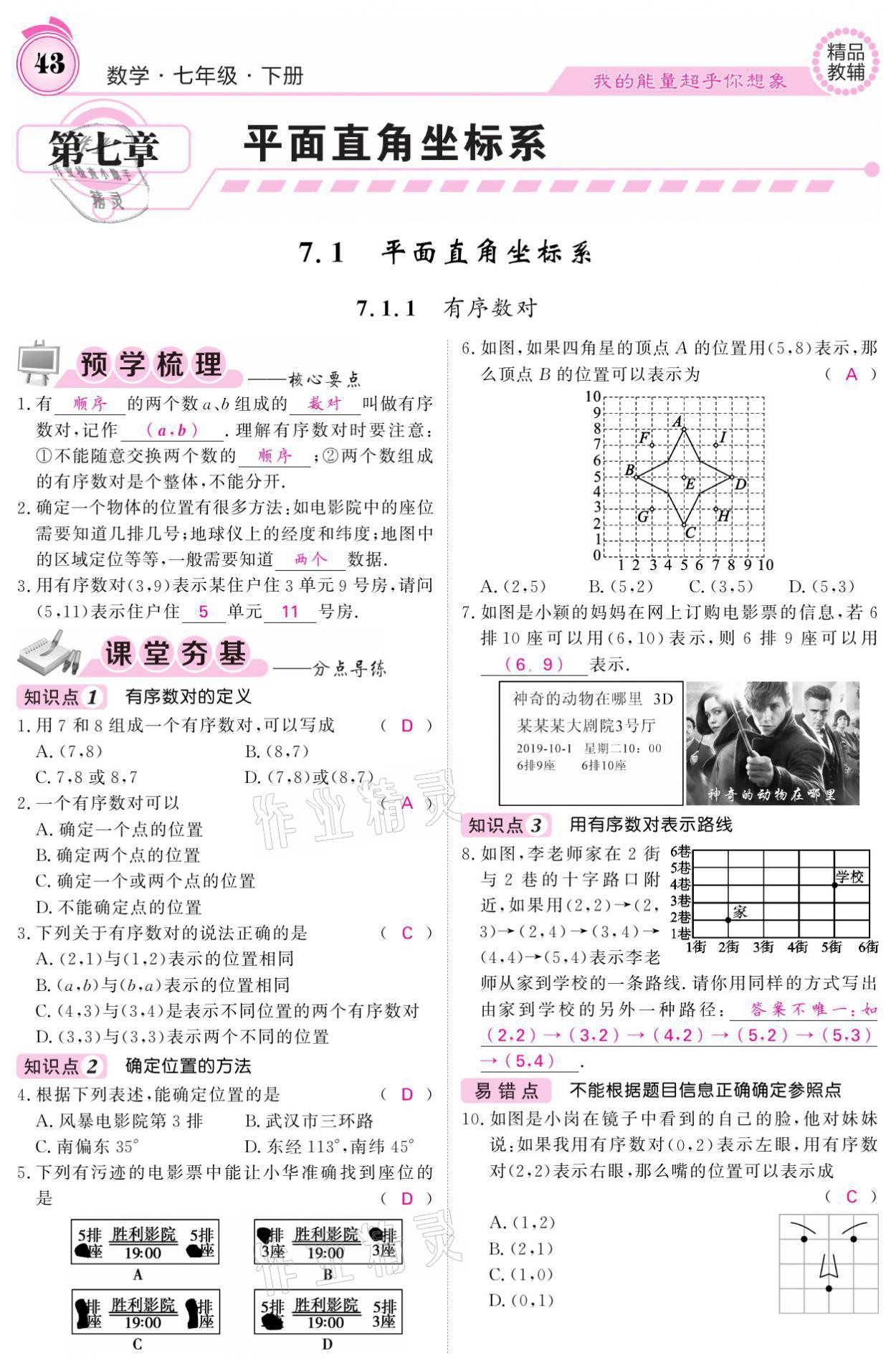 2021年名校課堂內(nèi)外七年級數(shù)學(xué)下冊人教版 參考答案第43頁