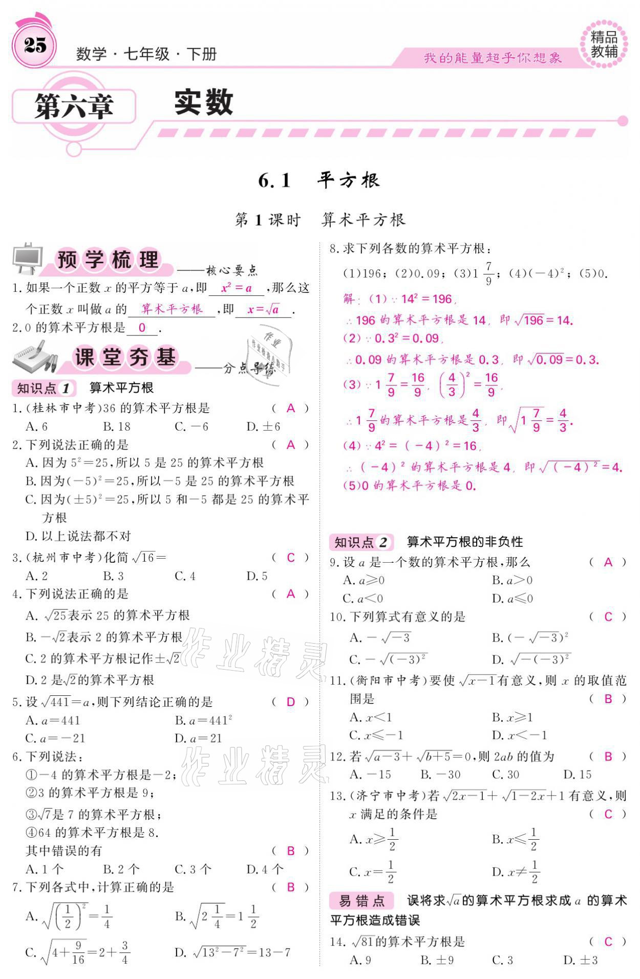 2021年名校課堂內(nèi)外七年級(jí)數(shù)學(xué)下冊(cè)人教版 參考答案第25頁