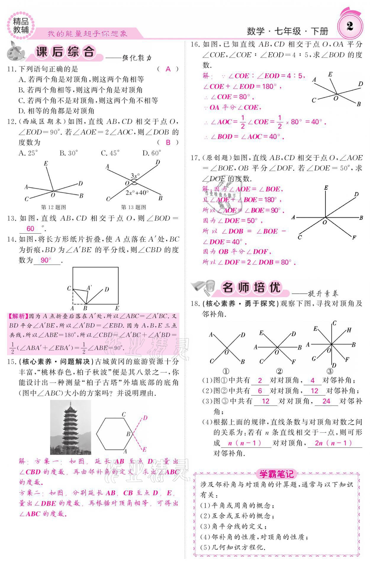 2021年名校課堂內(nèi)外七年級(jí)數(shù)學(xué)下冊(cè)人教版 參考答案第2頁(yè)