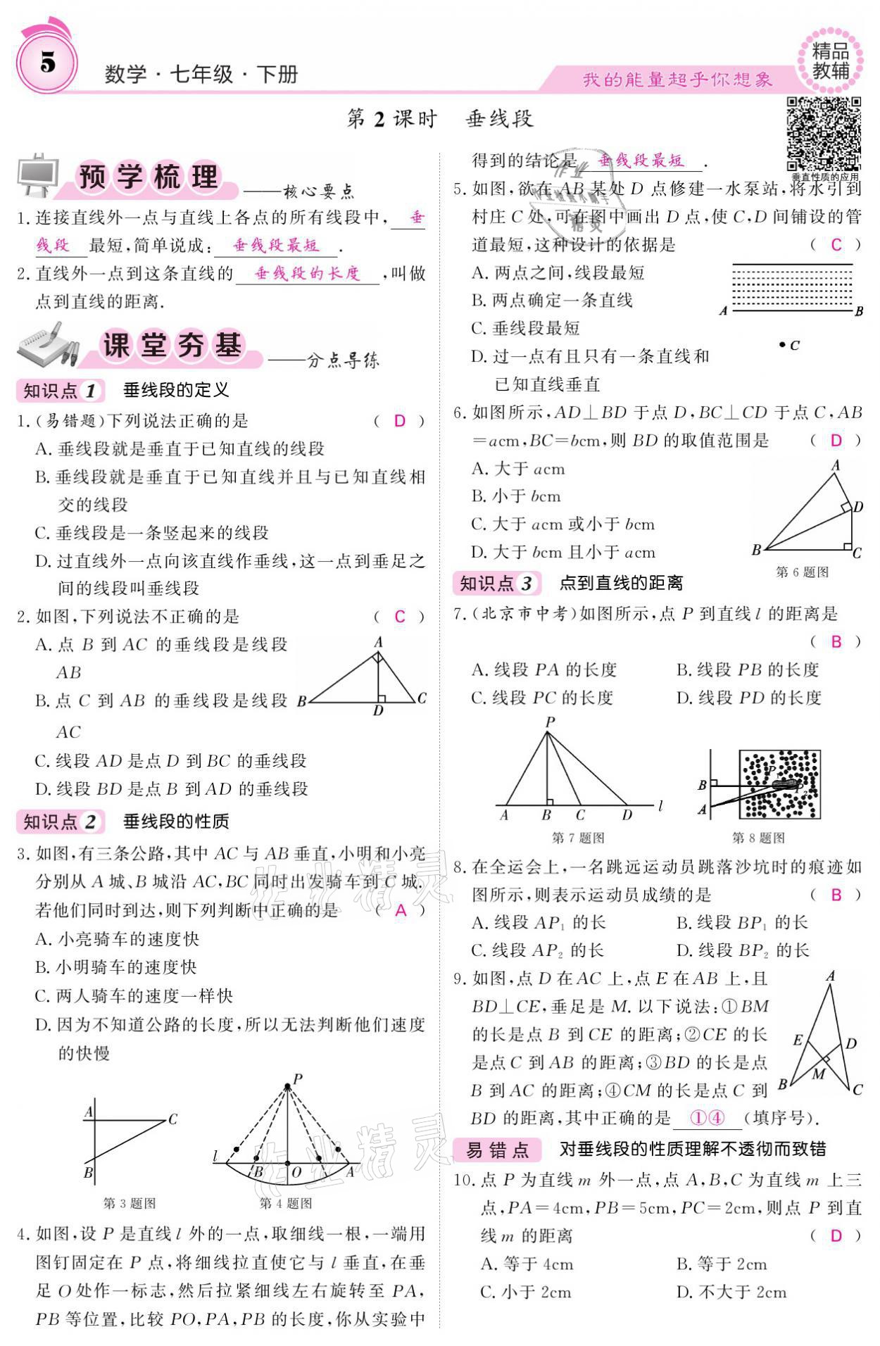 2021年名校課堂內(nèi)外七年級數(shù)學(xué)下冊人教版 參考答案第5頁