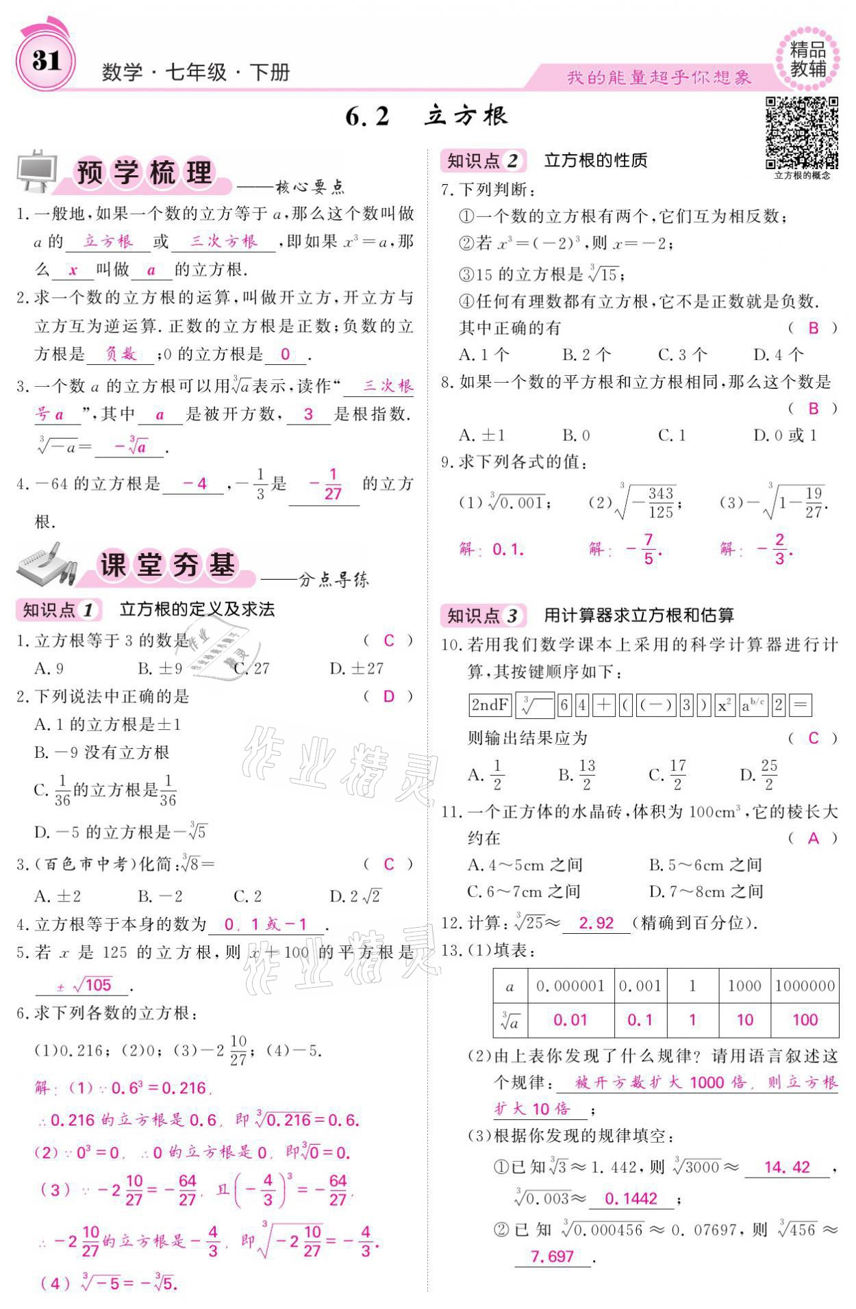 2021年名校課堂內(nèi)外七年級數(shù)學下冊人教版 參考答案第31頁