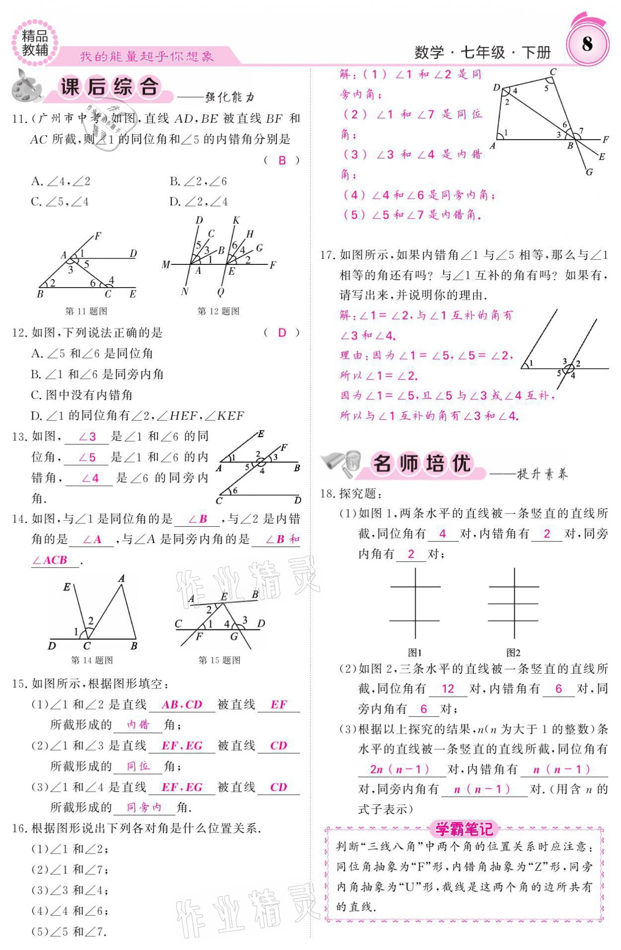 2021年名校課堂內(nèi)外七年級數(shù)學(xué)下冊人教版 參考答案第8頁