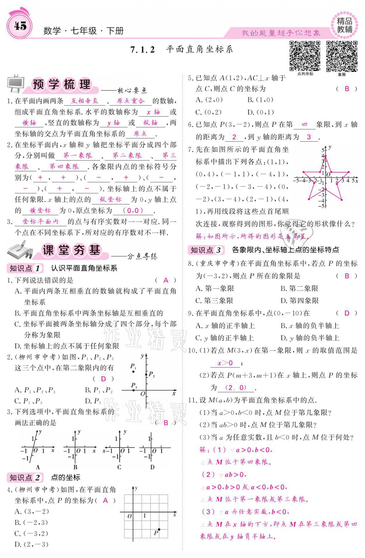 2021年名校課堂內(nèi)外七年級數(shù)學下冊人教版 參考答案第45頁