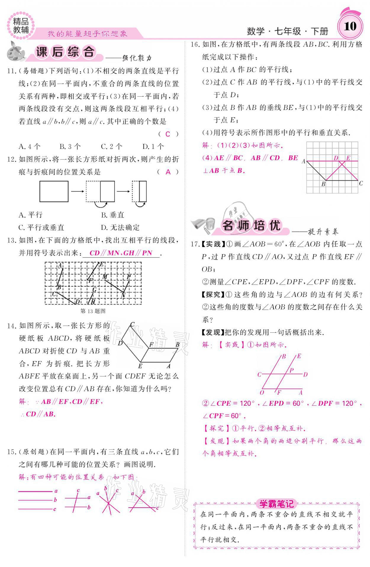 2021年名校課堂內(nèi)外七年級(jí)數(shù)學(xué)下冊(cè)人教版 參考答案第10頁(yè)