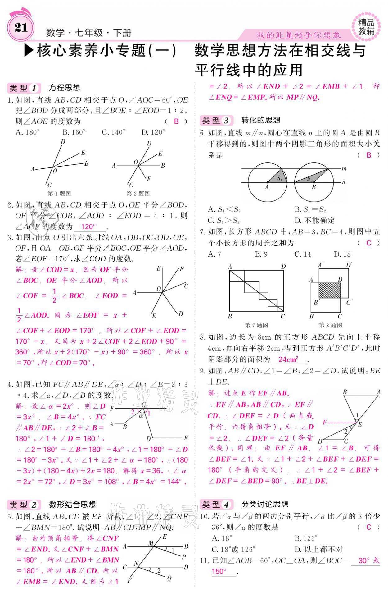 2021年名校課堂內(nèi)外七年級(jí)數(shù)學(xué)下冊(cè)人教版 參考答案第21頁(yè)