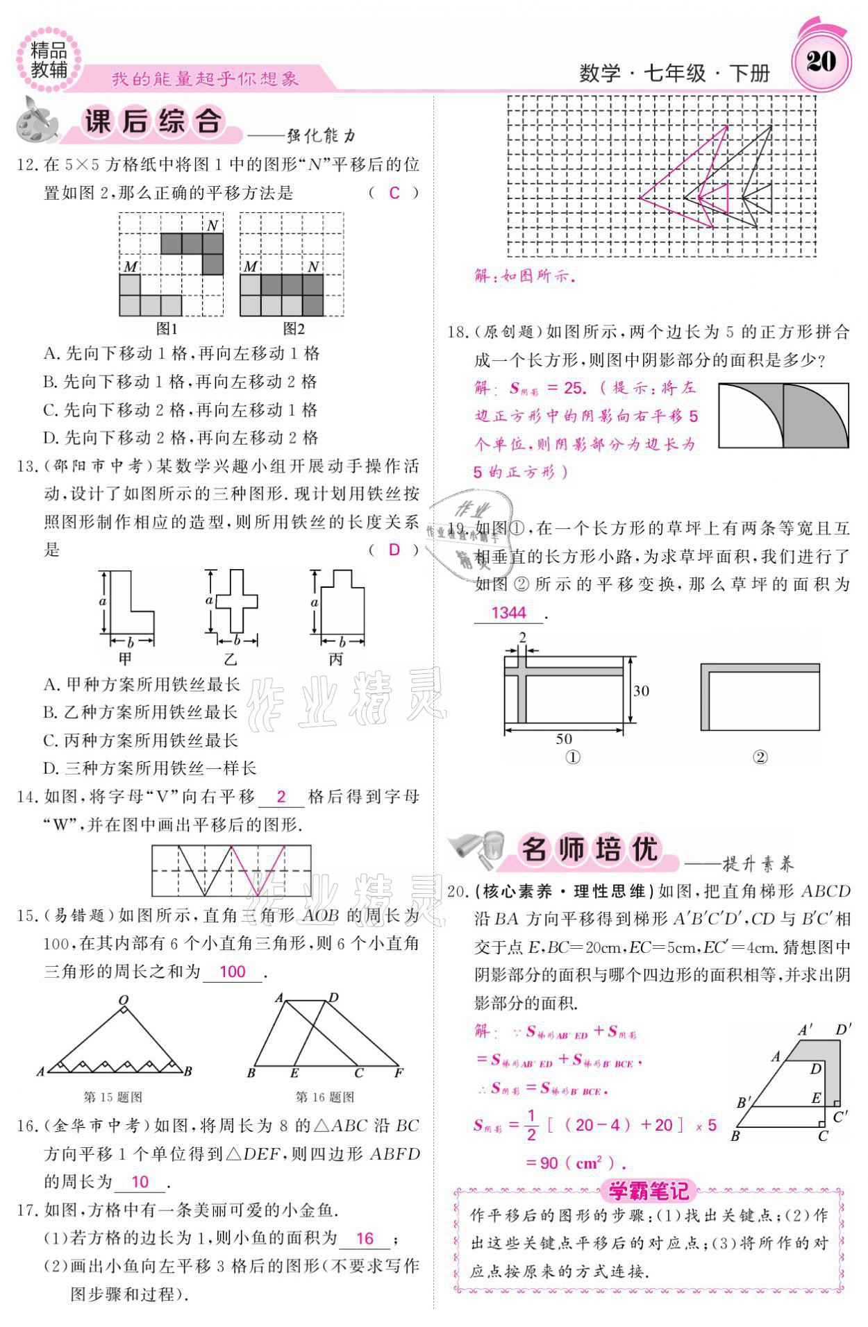 2021年名校課堂內(nèi)外七年級(jí)數(shù)學(xué)下冊(cè)人教版 參考答案第20頁(yè)