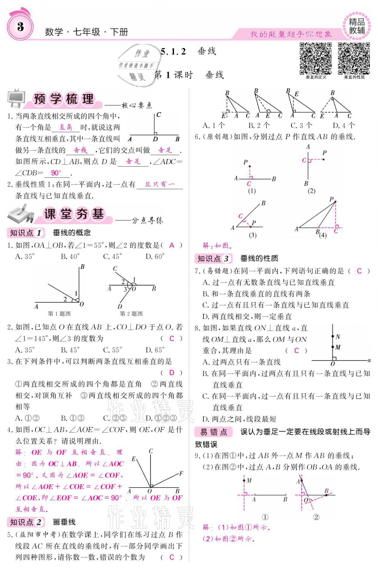 2021年名校課堂內(nèi)外七年級(jí)數(shù)學(xué)下冊(cè)人教版 參考答案第3頁(yè)