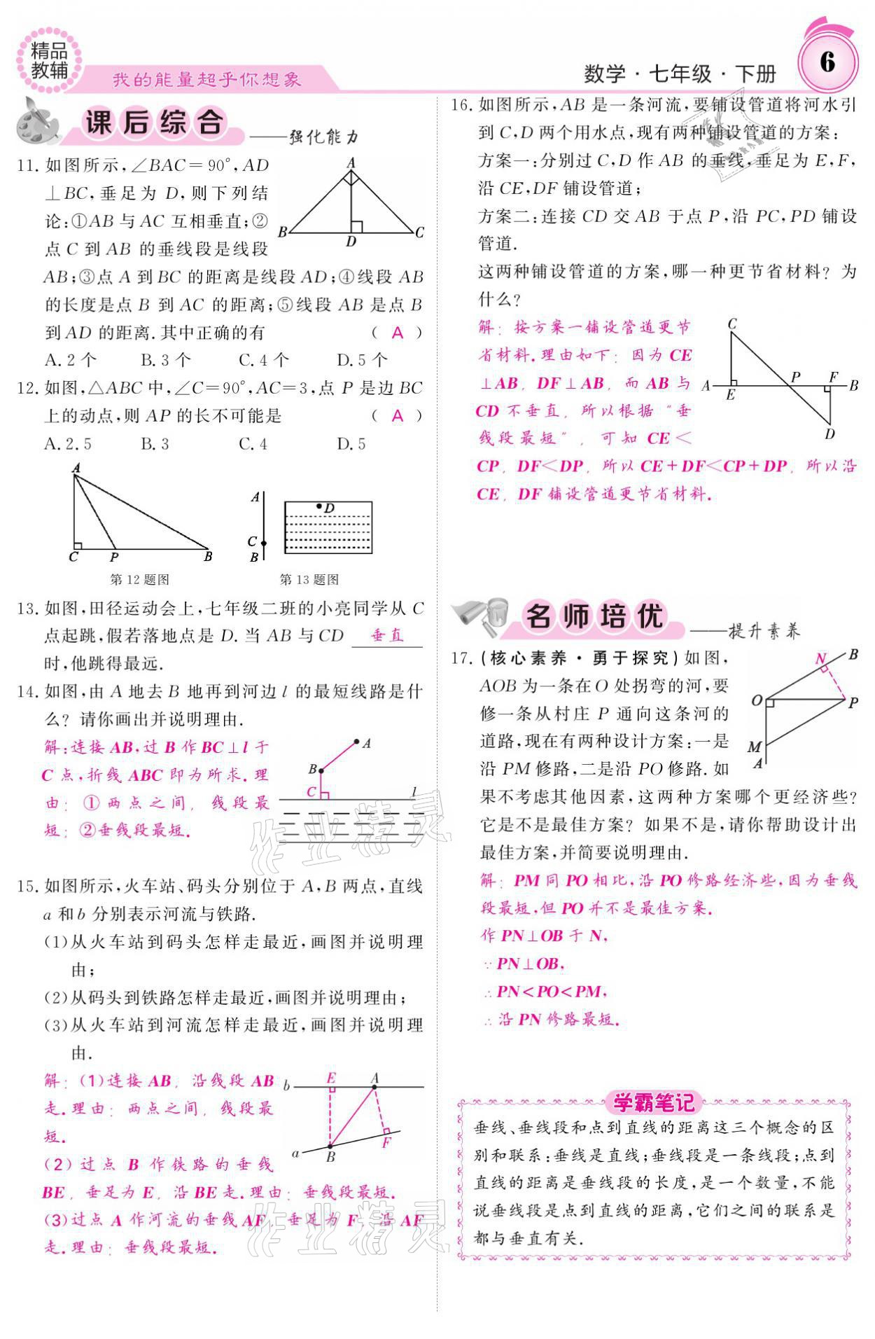 2021年名校課堂內(nèi)外七年級數(shù)學(xué)下冊人教版 參考答案第6頁