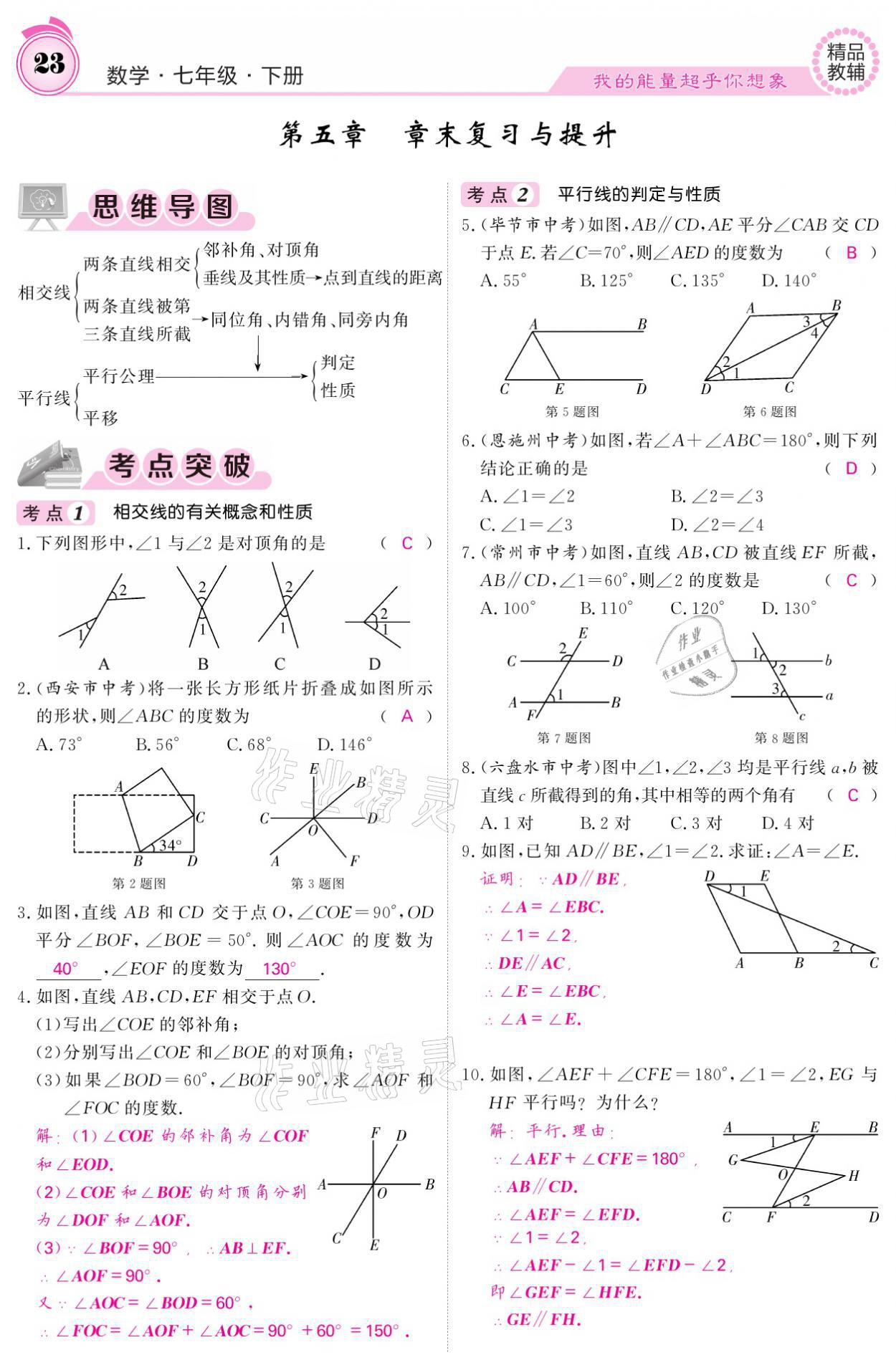 2021年名校課堂內(nèi)外七年級數(shù)學(xué)下冊人教版 參考答案第23頁