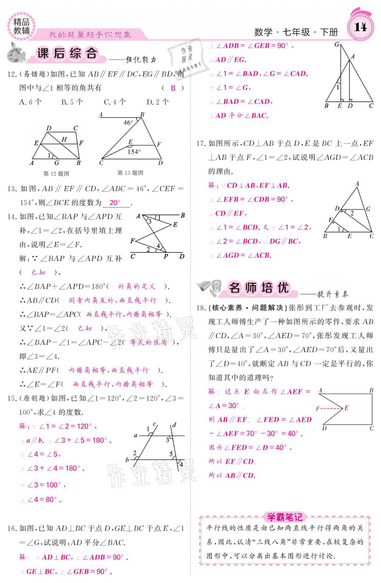 2021年名校課堂內(nèi)外七年級(jí)數(shù)學(xué)下冊(cè)人教版 參考答案第14頁(yè)