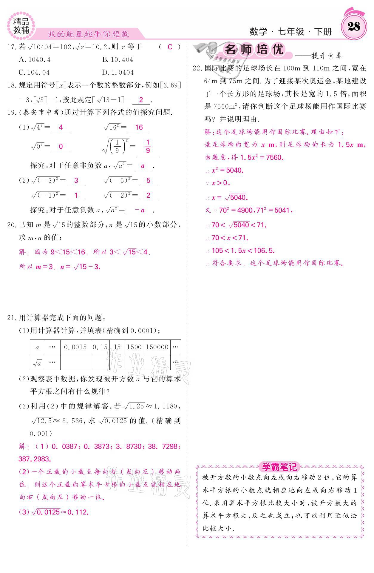 2021年名校課堂內(nèi)外七年級(jí)數(shù)學(xué)下冊(cè)人教版 參考答案第28頁(yè)