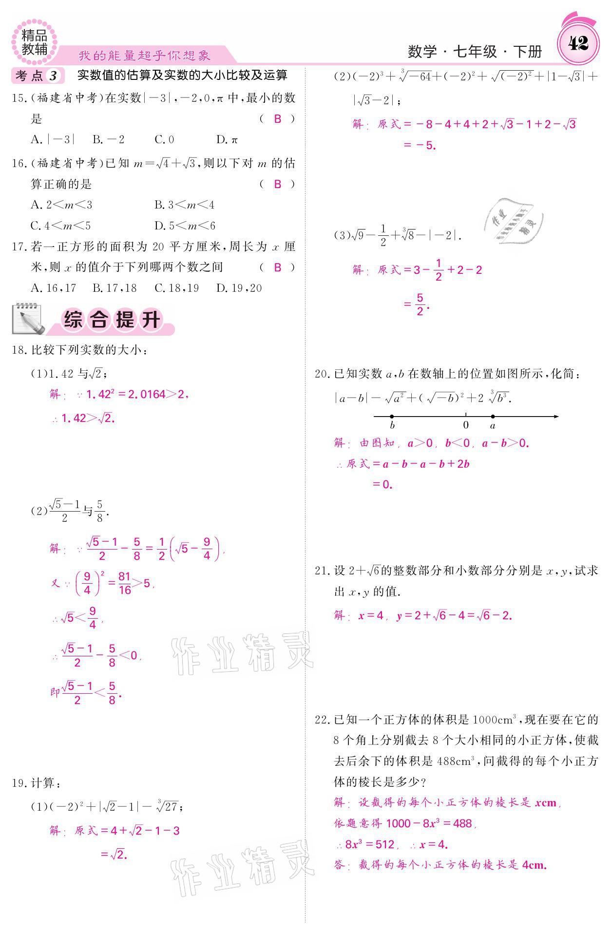 2021年名校課堂內(nèi)外七年級數(shù)學(xué)下冊人教版 參考答案第42頁