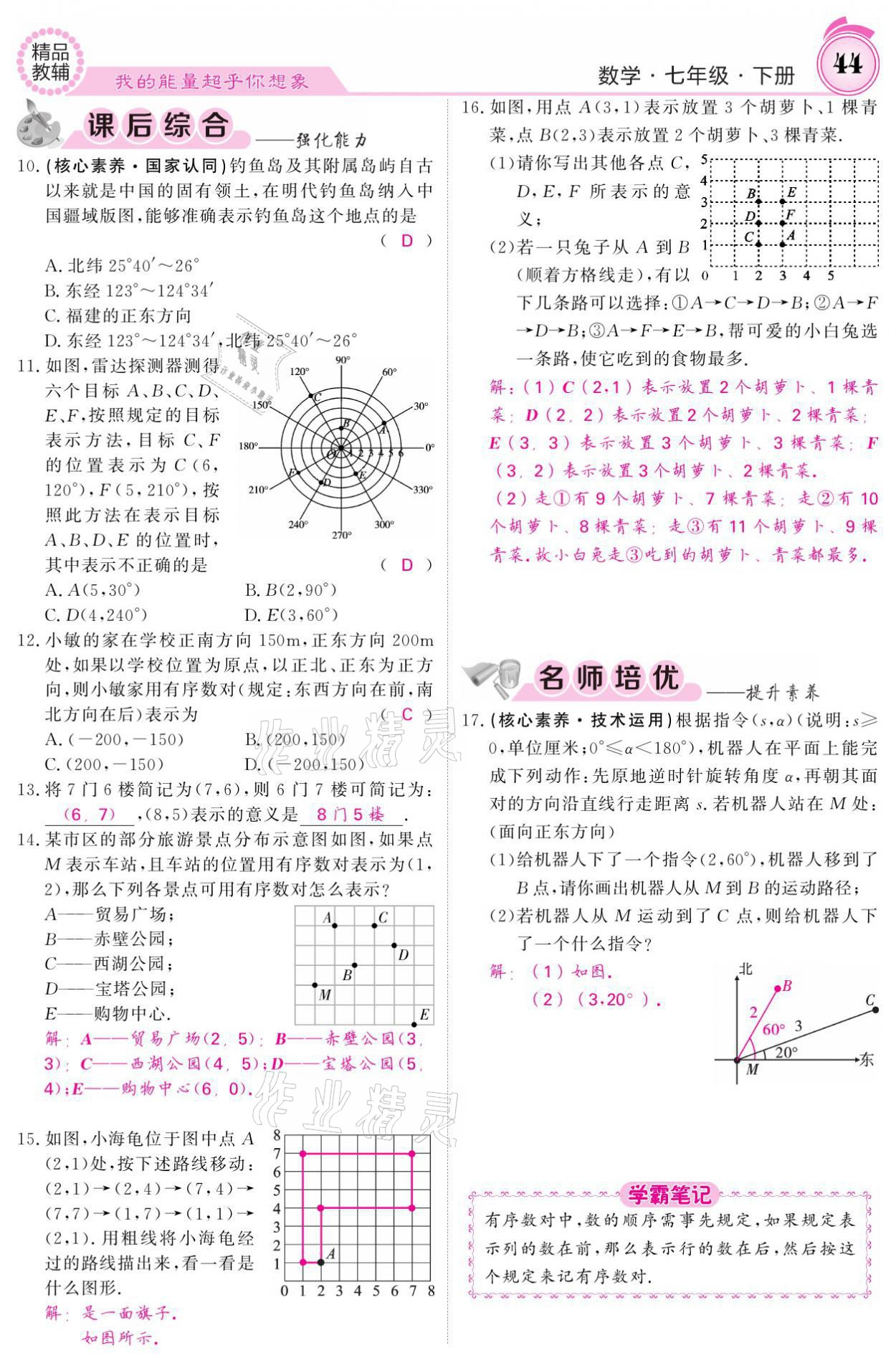 2021年名校課堂內(nèi)外七年級(jí)數(shù)學(xué)下冊人教版 參考答案第44頁