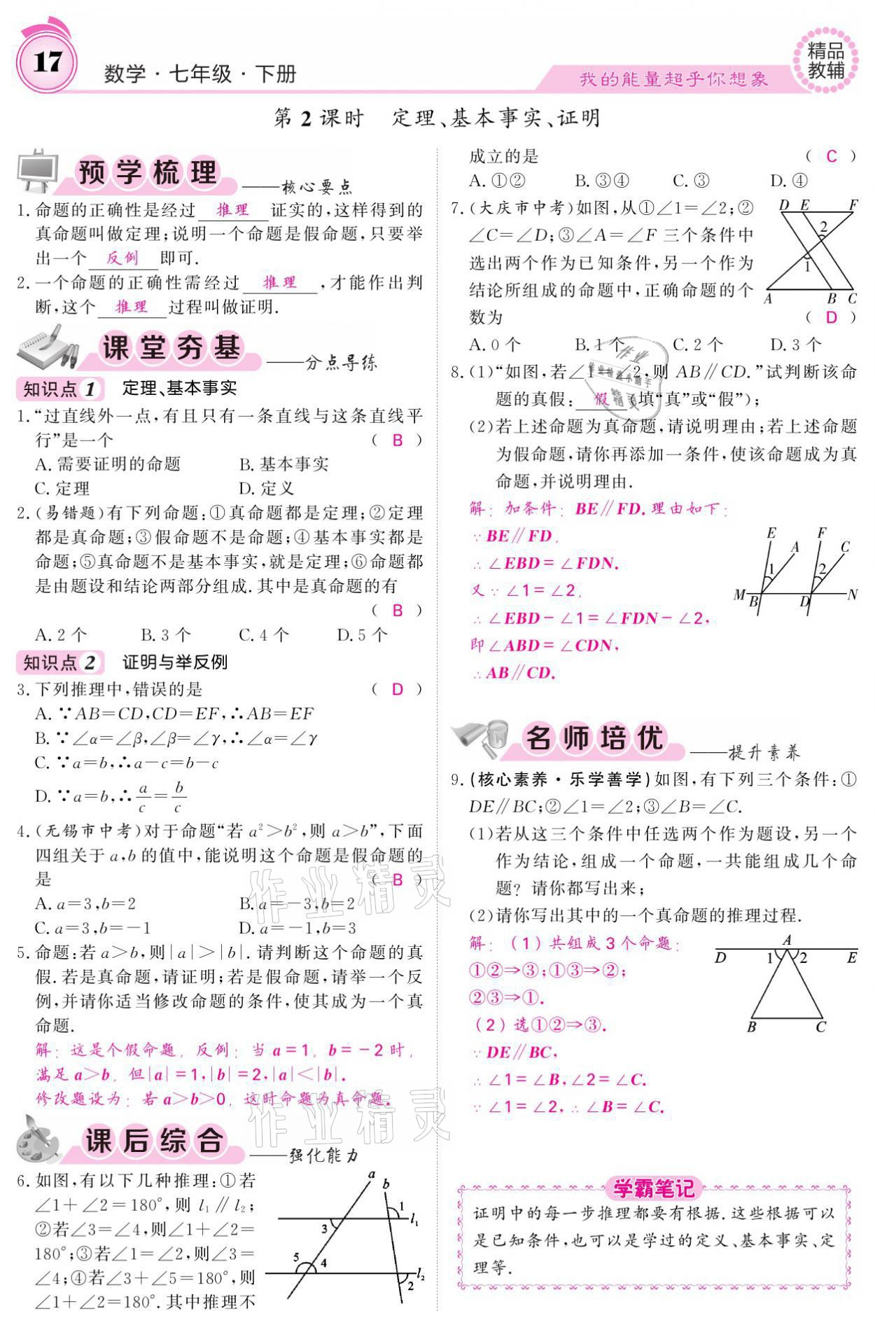 2021年名校課堂內(nèi)外七年級(jí)數(shù)學(xué)下冊(cè)人教版 參考答案第17頁