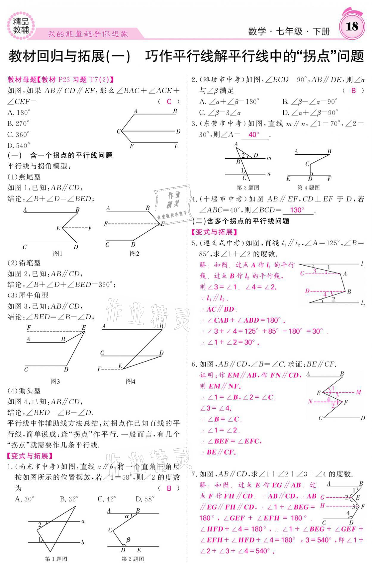 2021年名校課堂內(nèi)外七年級(jí)數(shù)學(xué)下冊(cè)人教版 參考答案第18頁(yè)