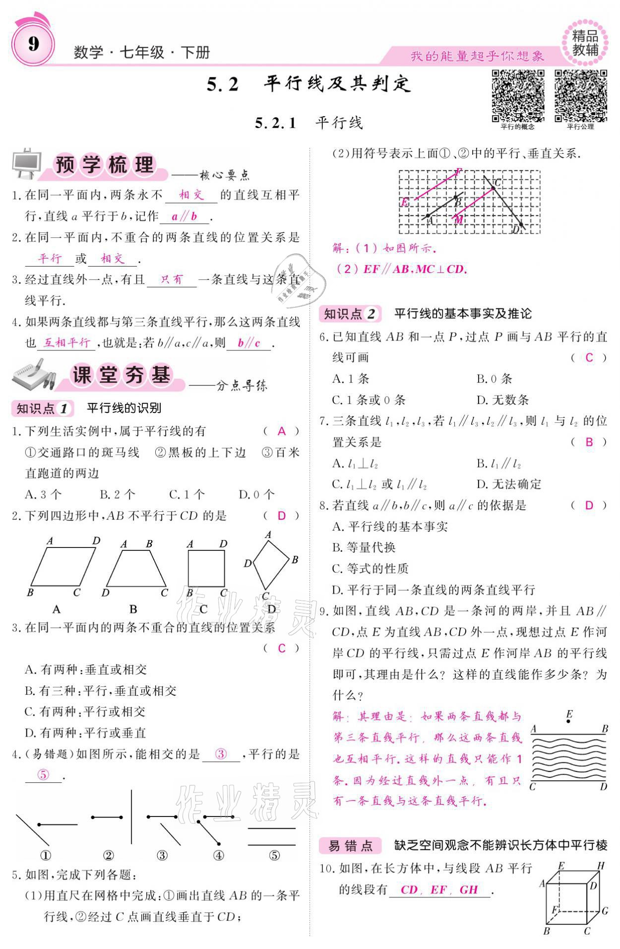 2021年名校課堂內(nèi)外七年級數(shù)學(xué)下冊人教版 參考答案第9頁